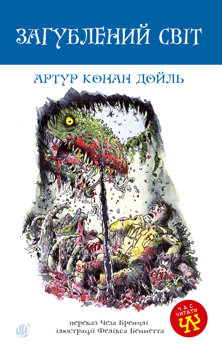 Загублений світ (e-book)