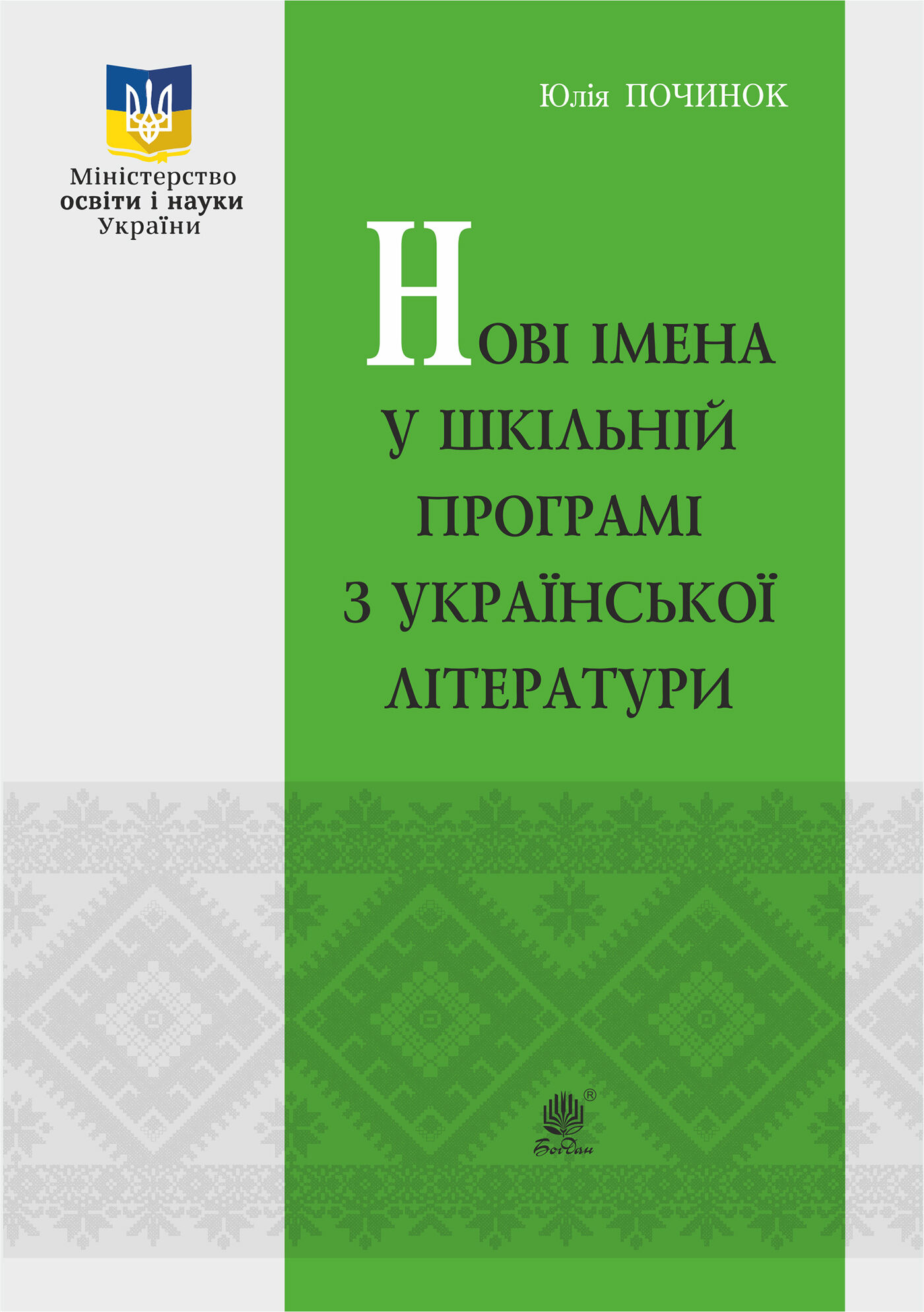 Нові імена у шкільній програмі з української літератури. (e-book)