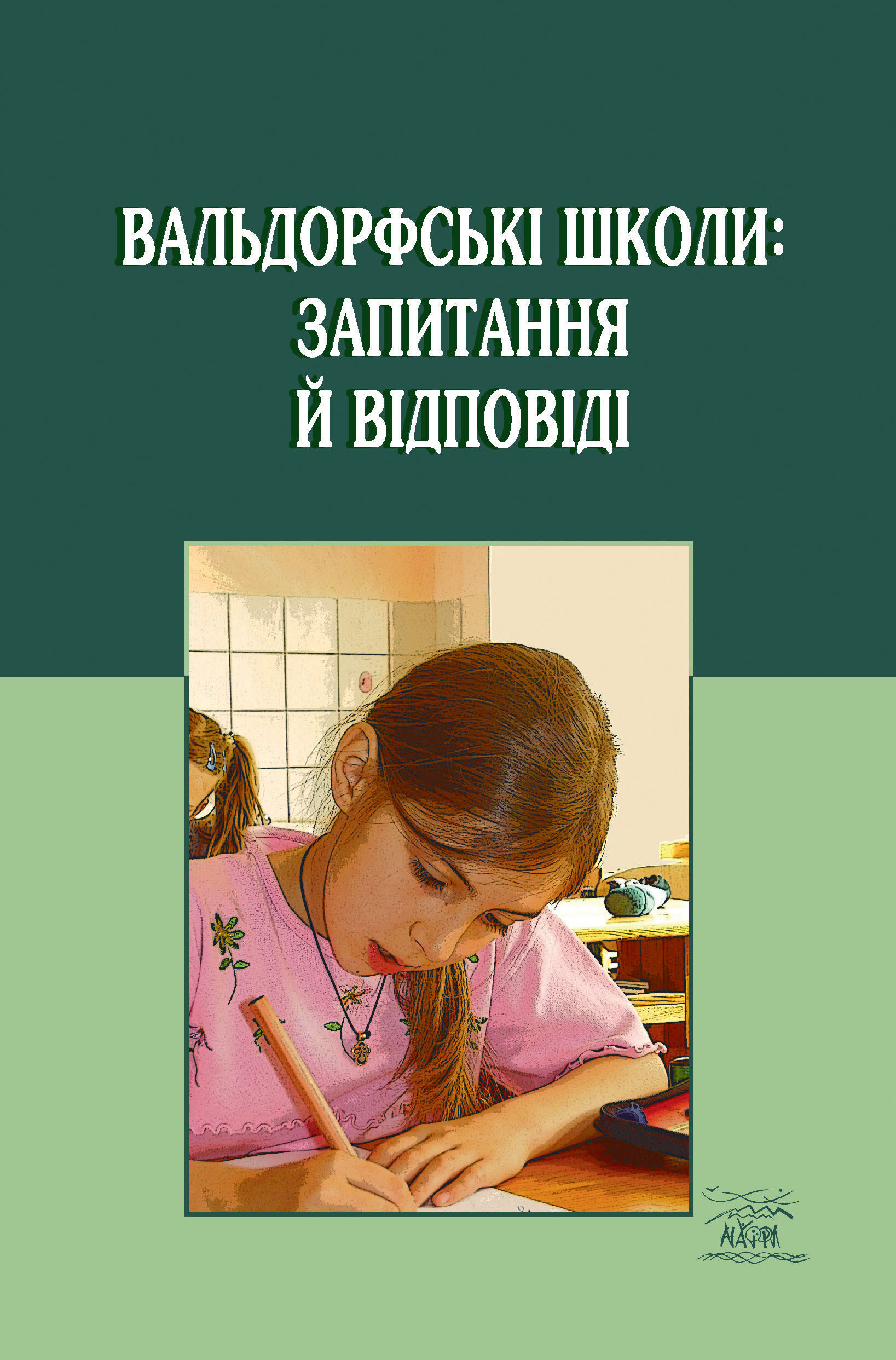 Вальдорфські школи: запитання й відповіді (e-book)
