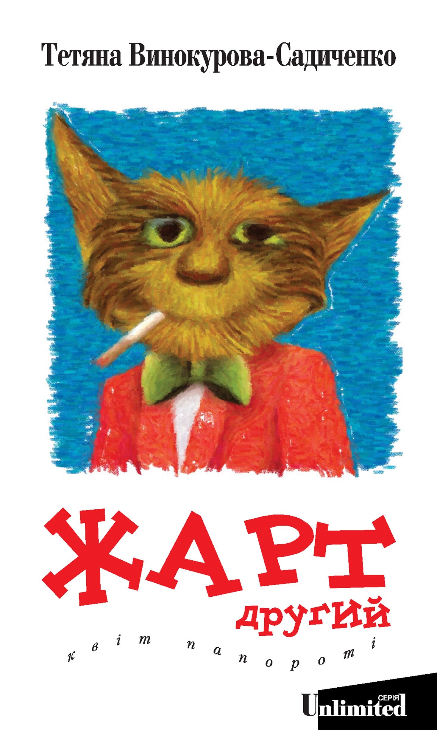 Жарт другий (e-book)