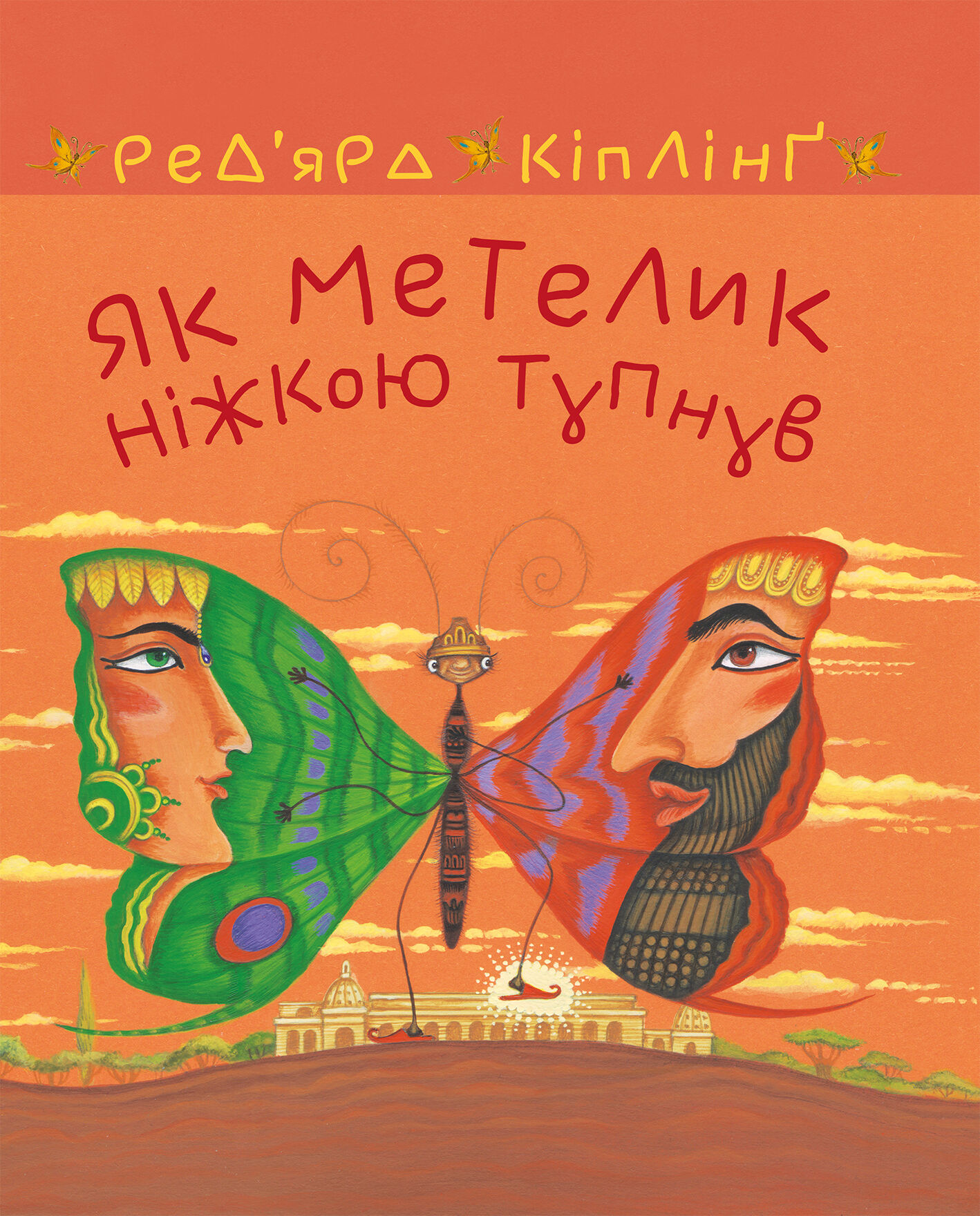 Як метелик ніжкою тупнув (e-book)