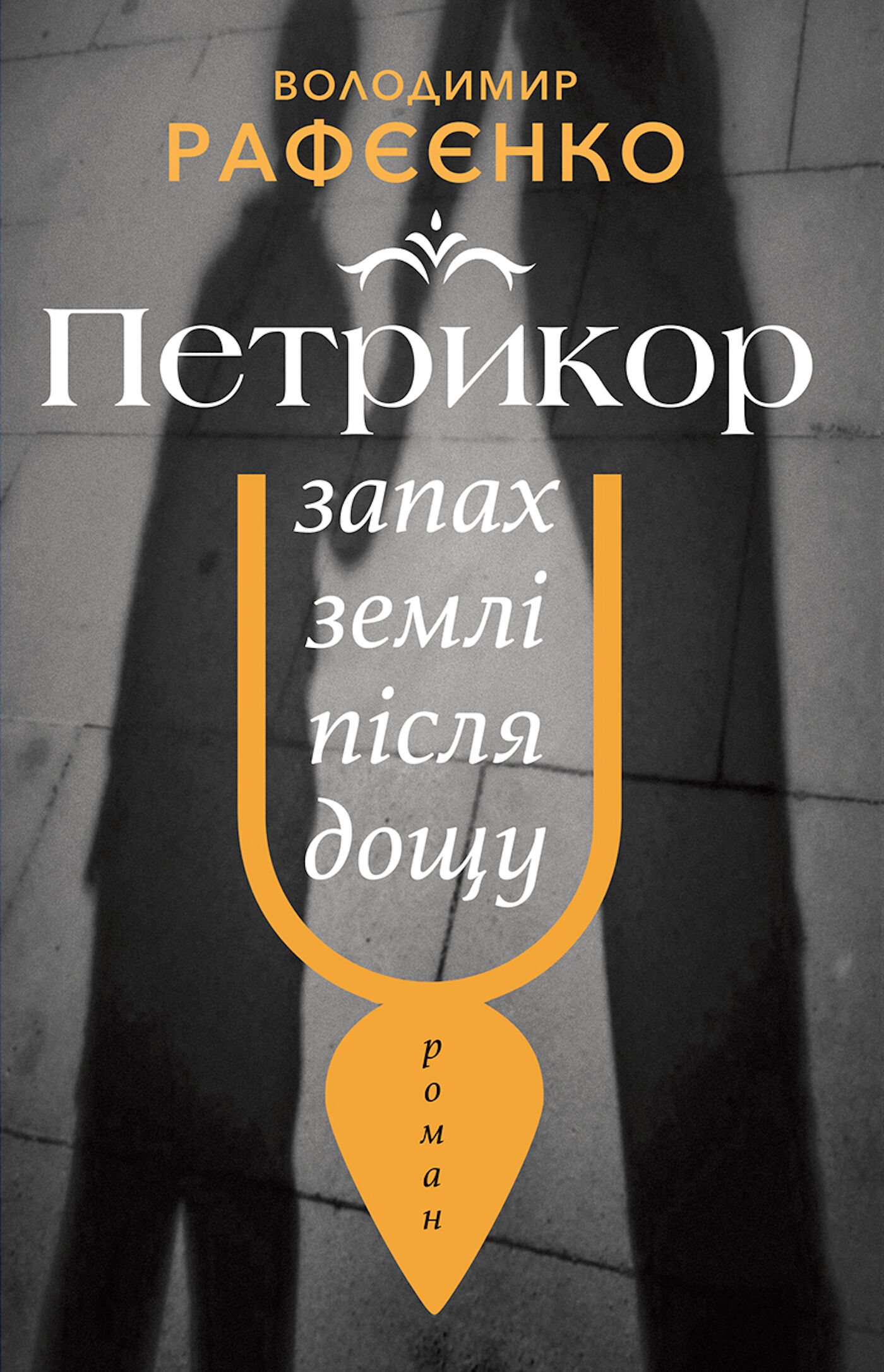 ПЕТРИКОР — ЗАПАХ ЗЕМЛІ ПІСЛЯ ДОЩУ (e-book)