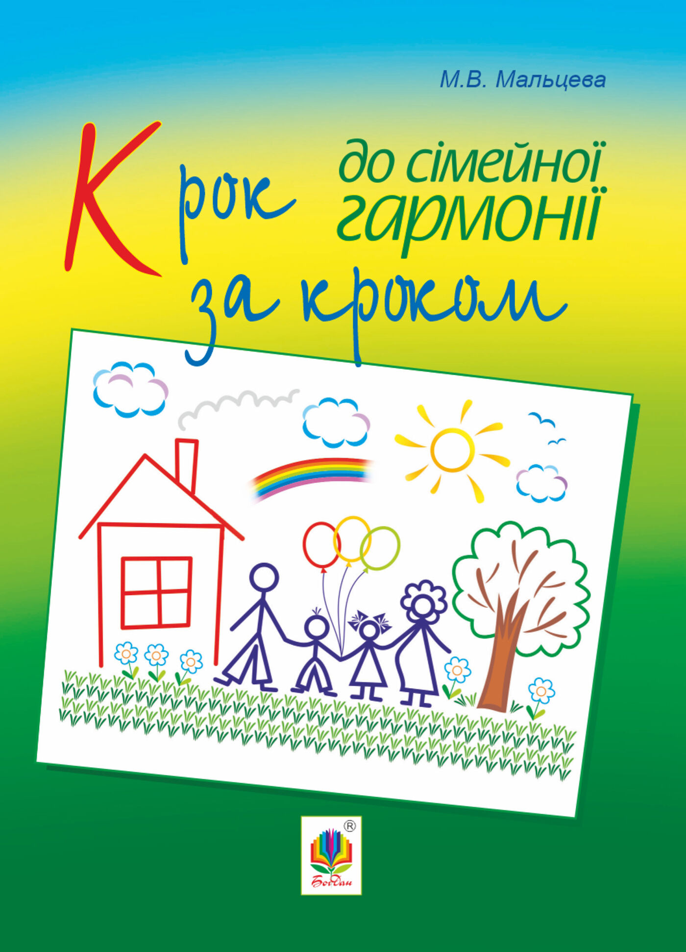 Крок за кроком до сімейної гармонії (e-book)