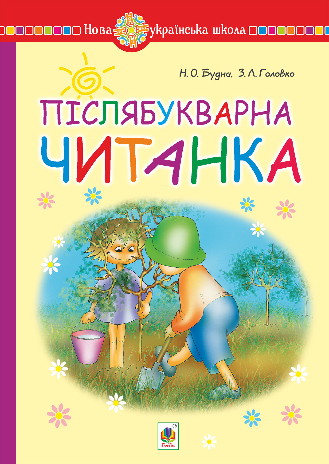 Післябукварна читанка. 1 клас. Навчальний посібник. НУШ (e-book)