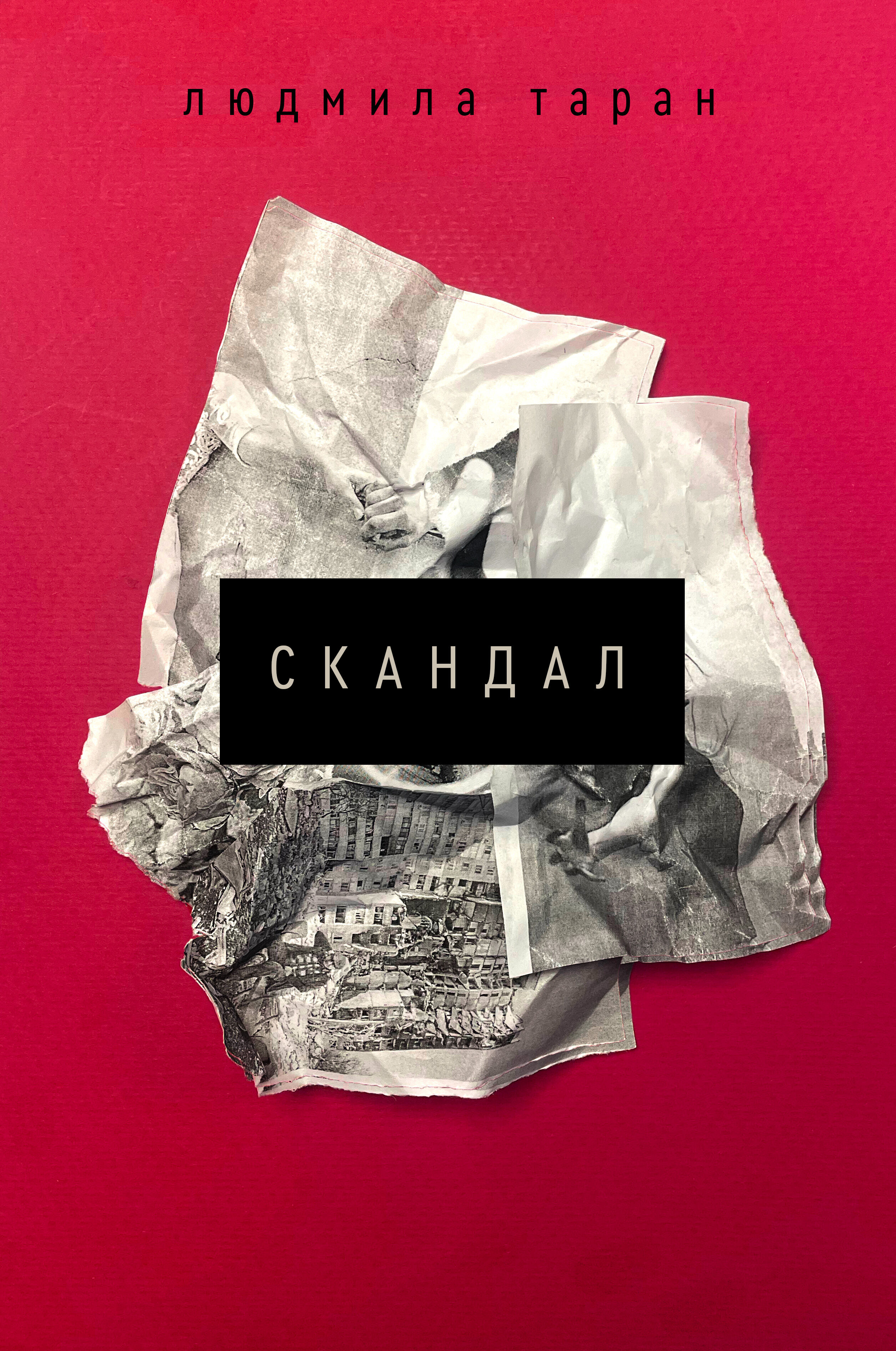 Скандал (e-book)