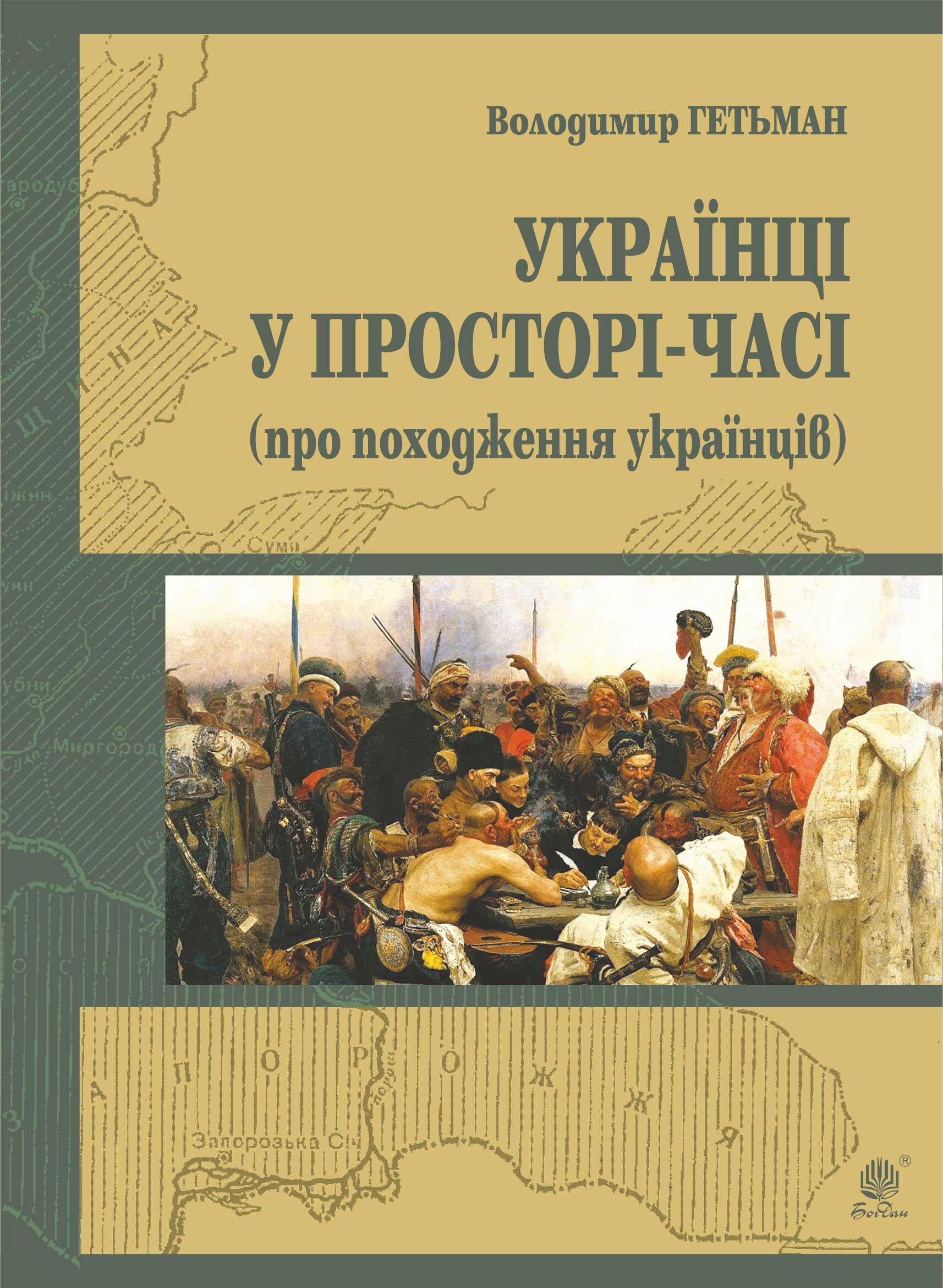 Україна у просторі-часі (про походження українців) (e-book)