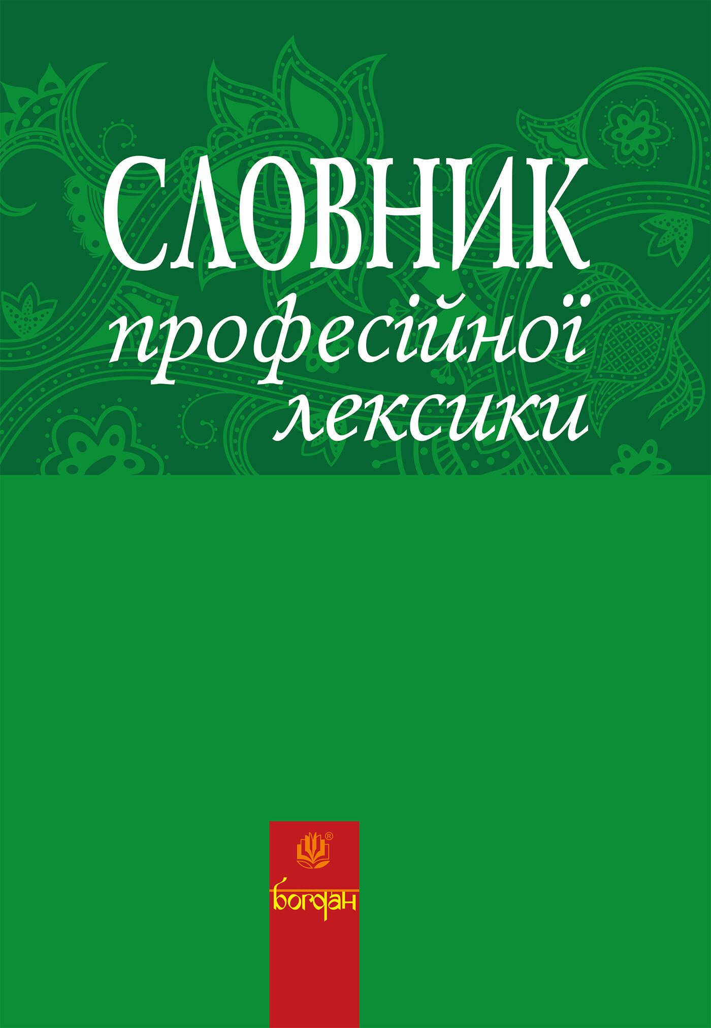 Словник професійної лексики (e-book)