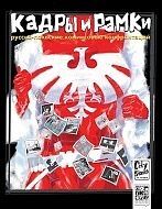 City Stories - 11 - Kadry i ramki: rosyjsko-polskie konfrontacje komiksowe
