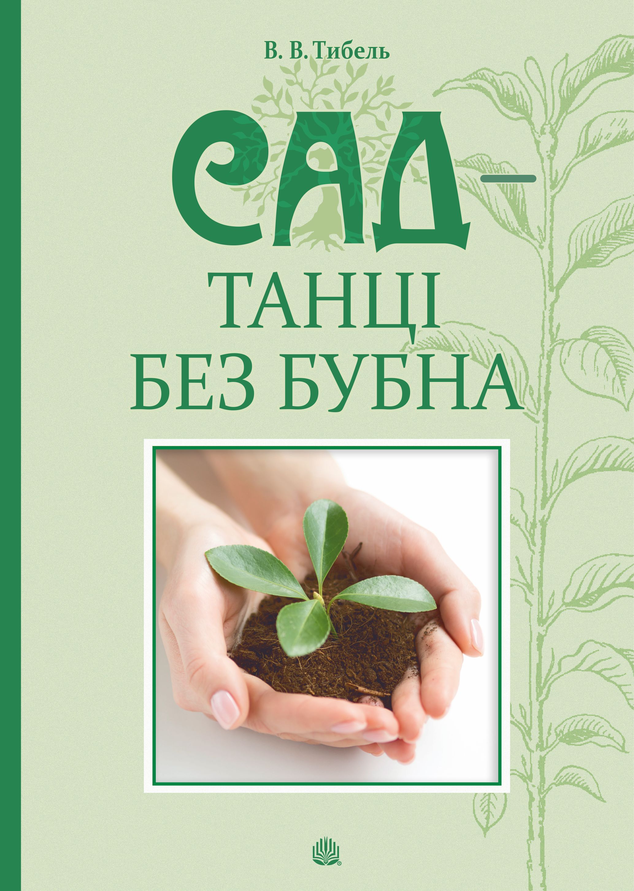 Сад - танці без бубна (e-book)