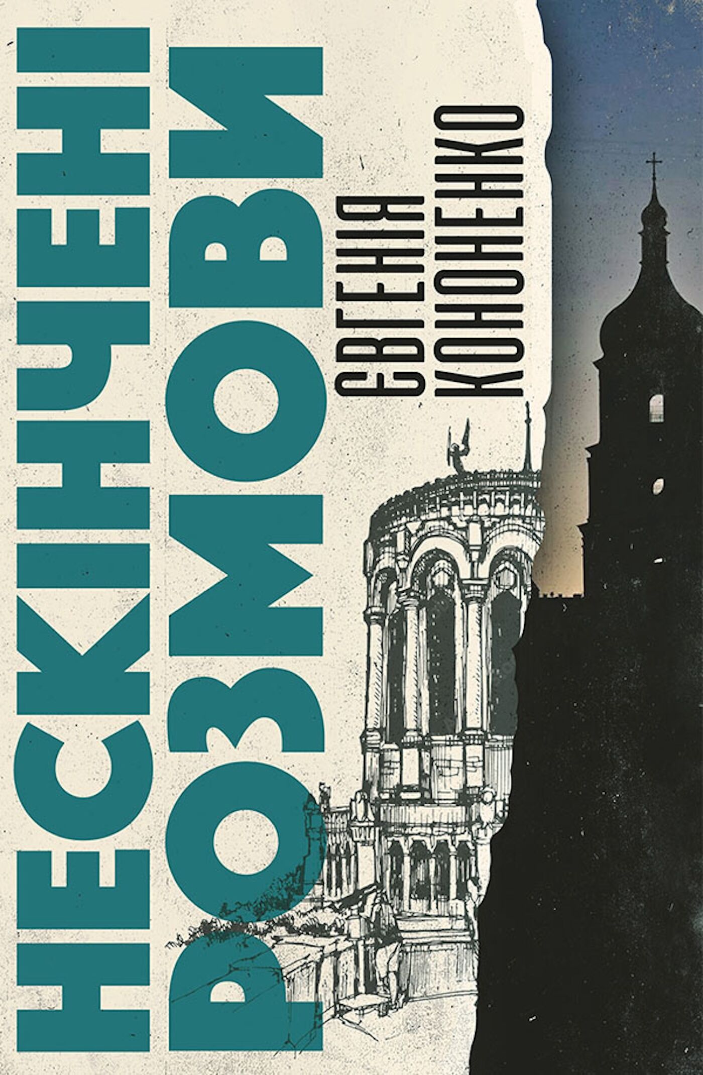 Нескінчені розмови (e-book)
