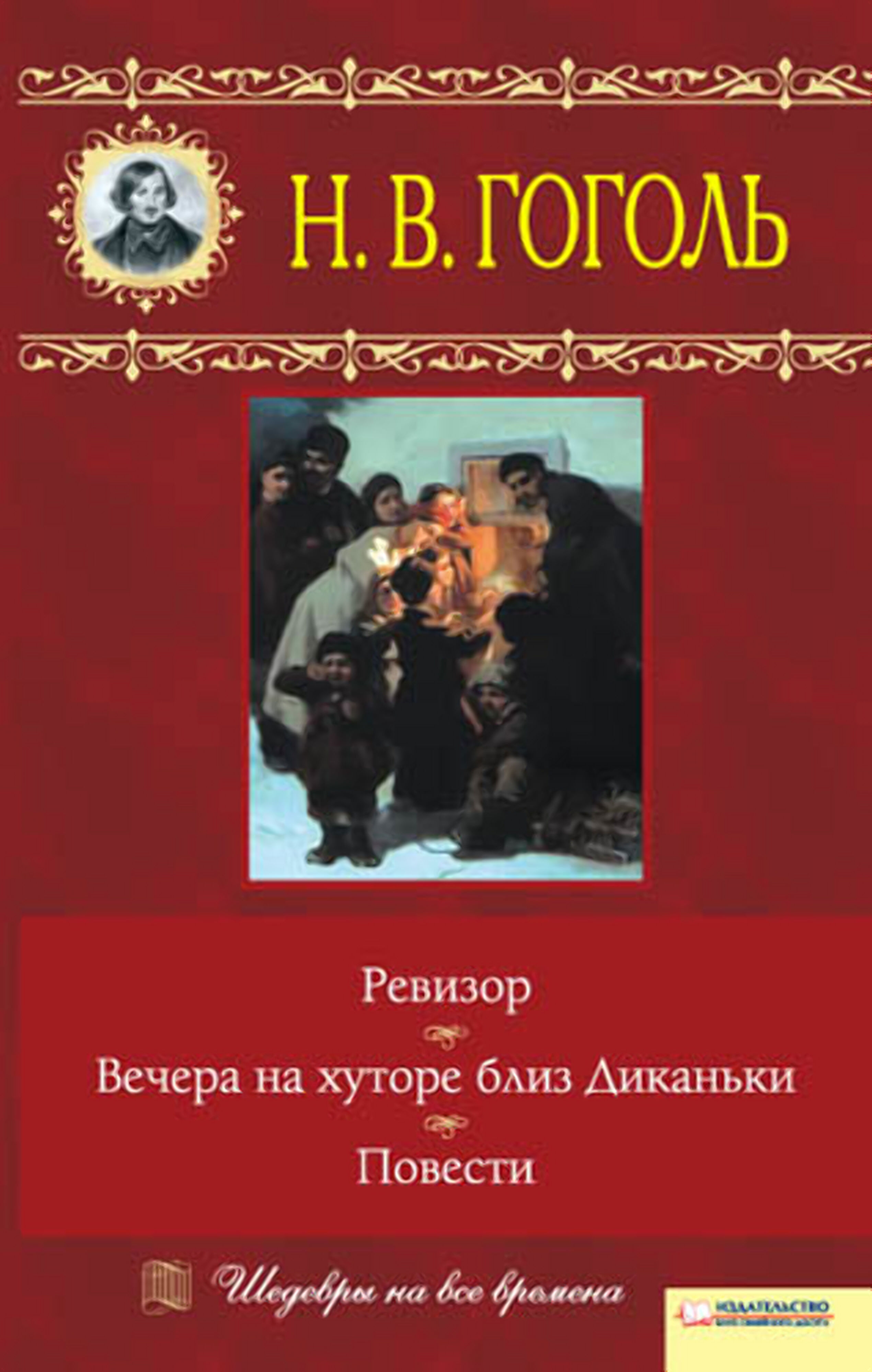 Вечера на хуторе близ Диканьки. Ревизор. Повести (e-book)
