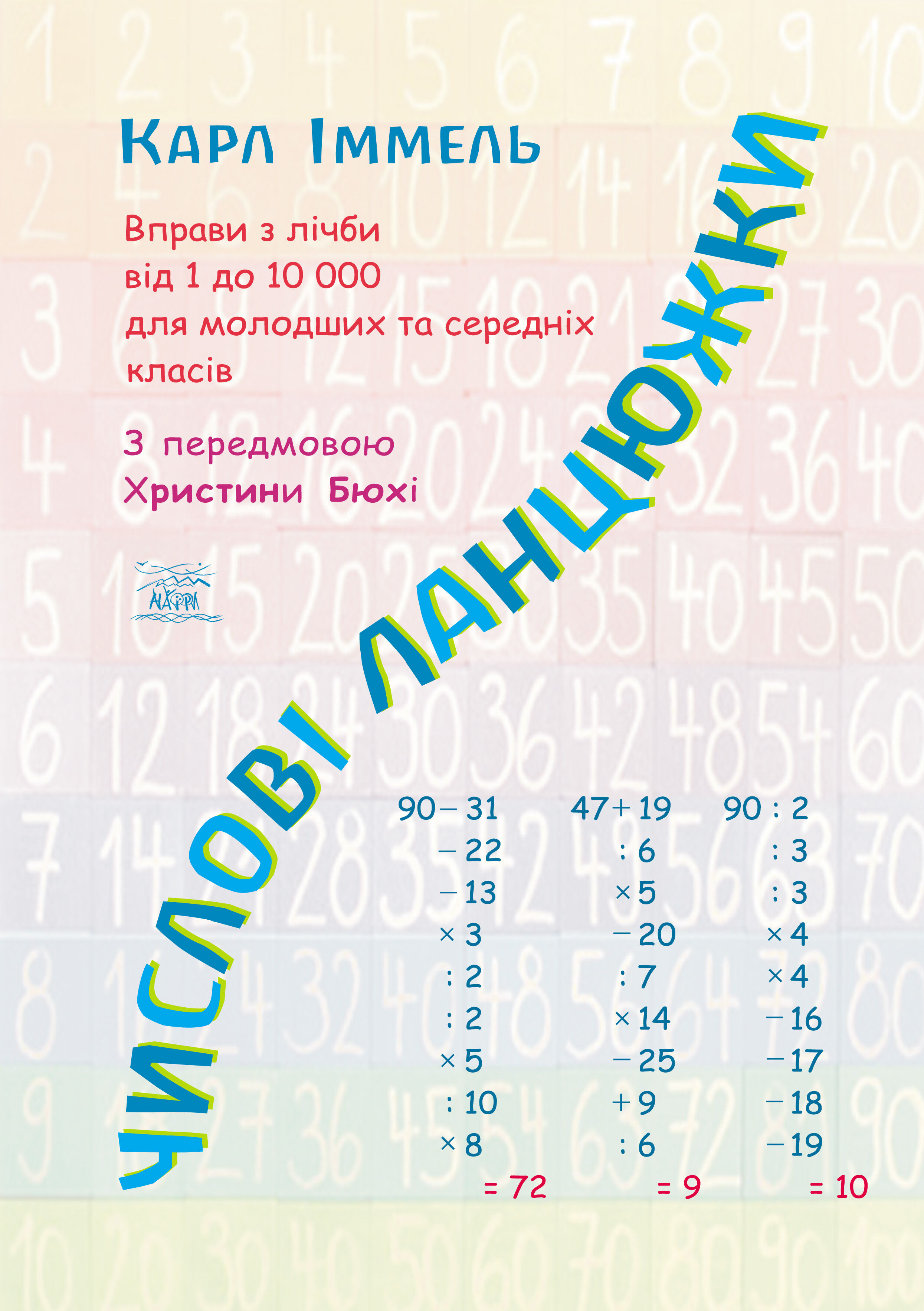 Числові ланцюжки (e-book)