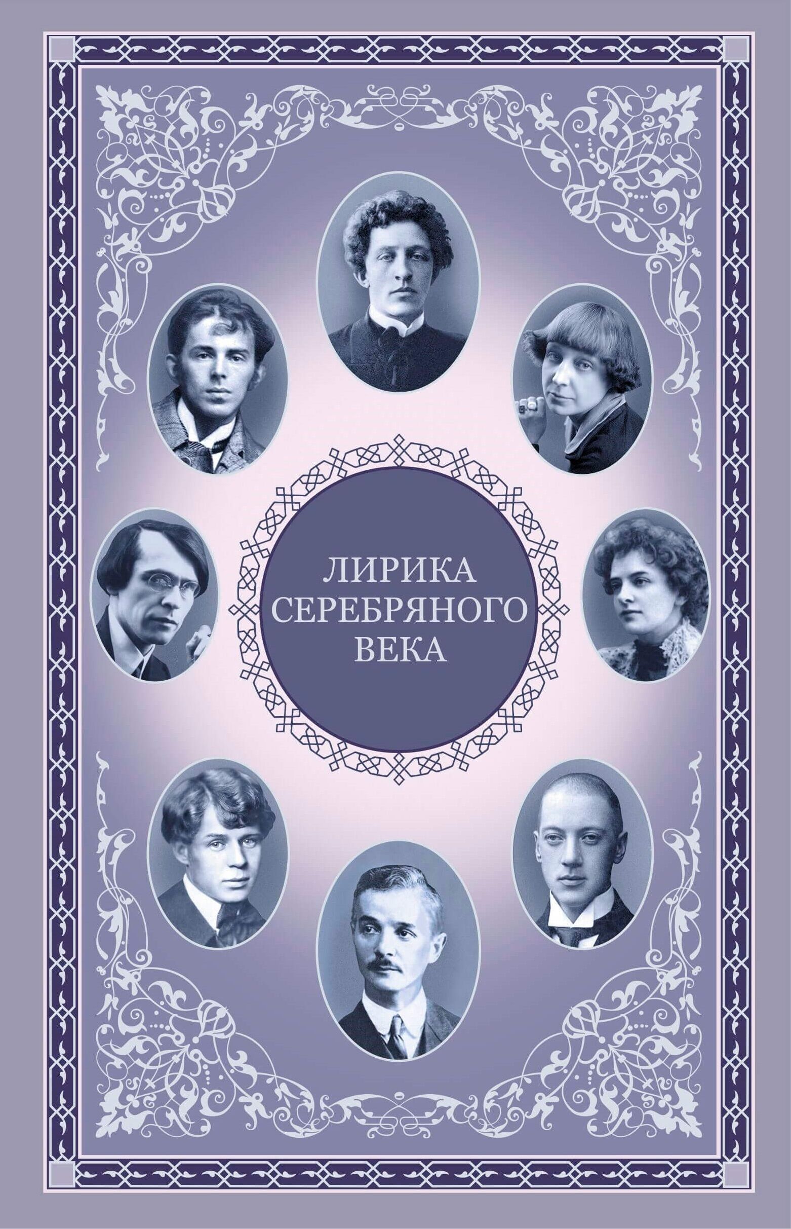 Лирика серебряного века (e-book)