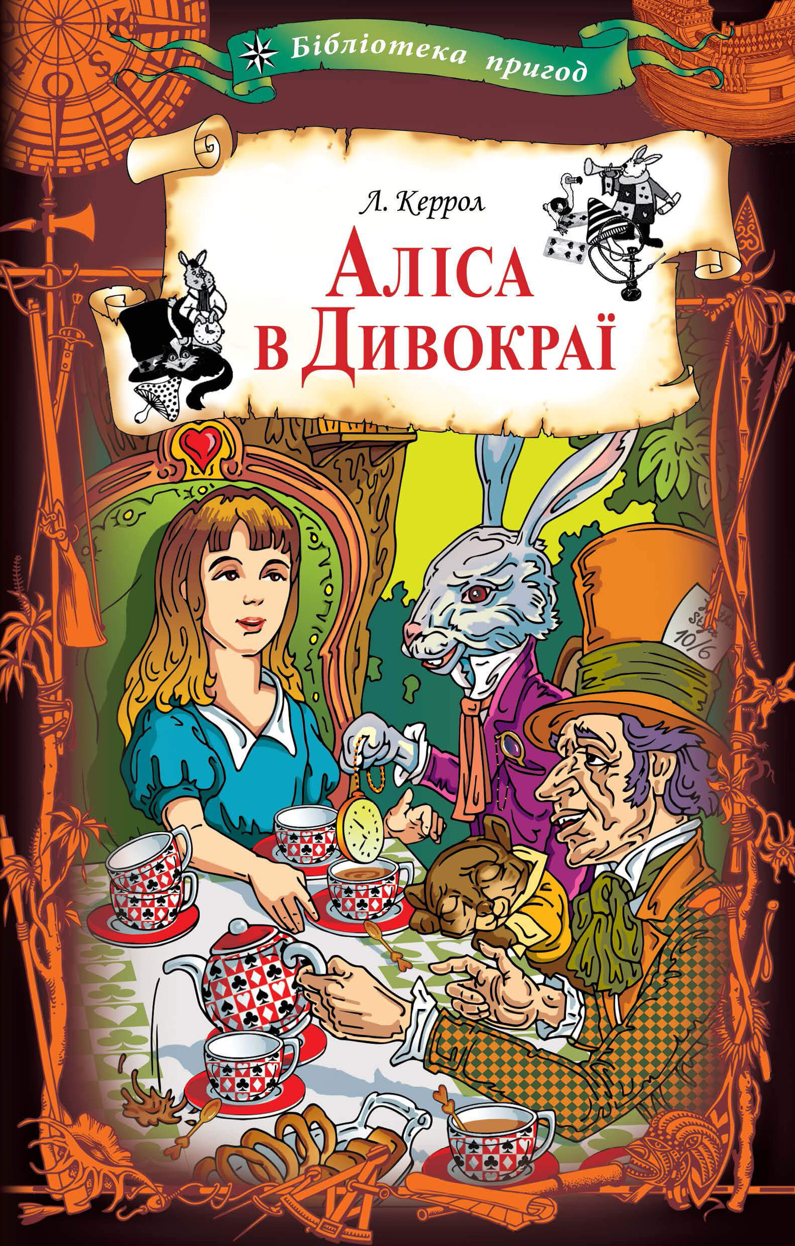 Аліса в Дивокраї (e-book)