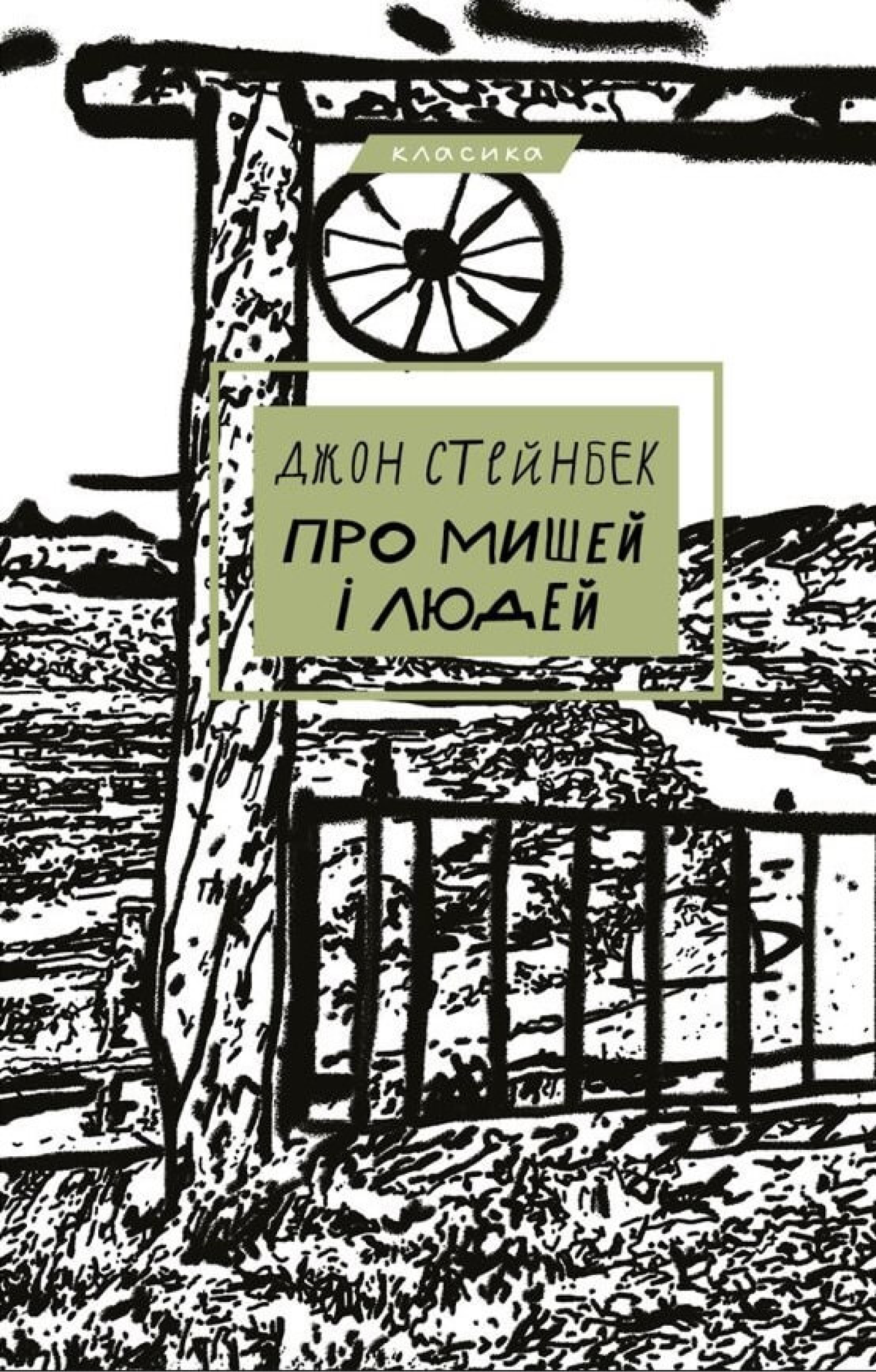 Про мишей і людей (e-book)