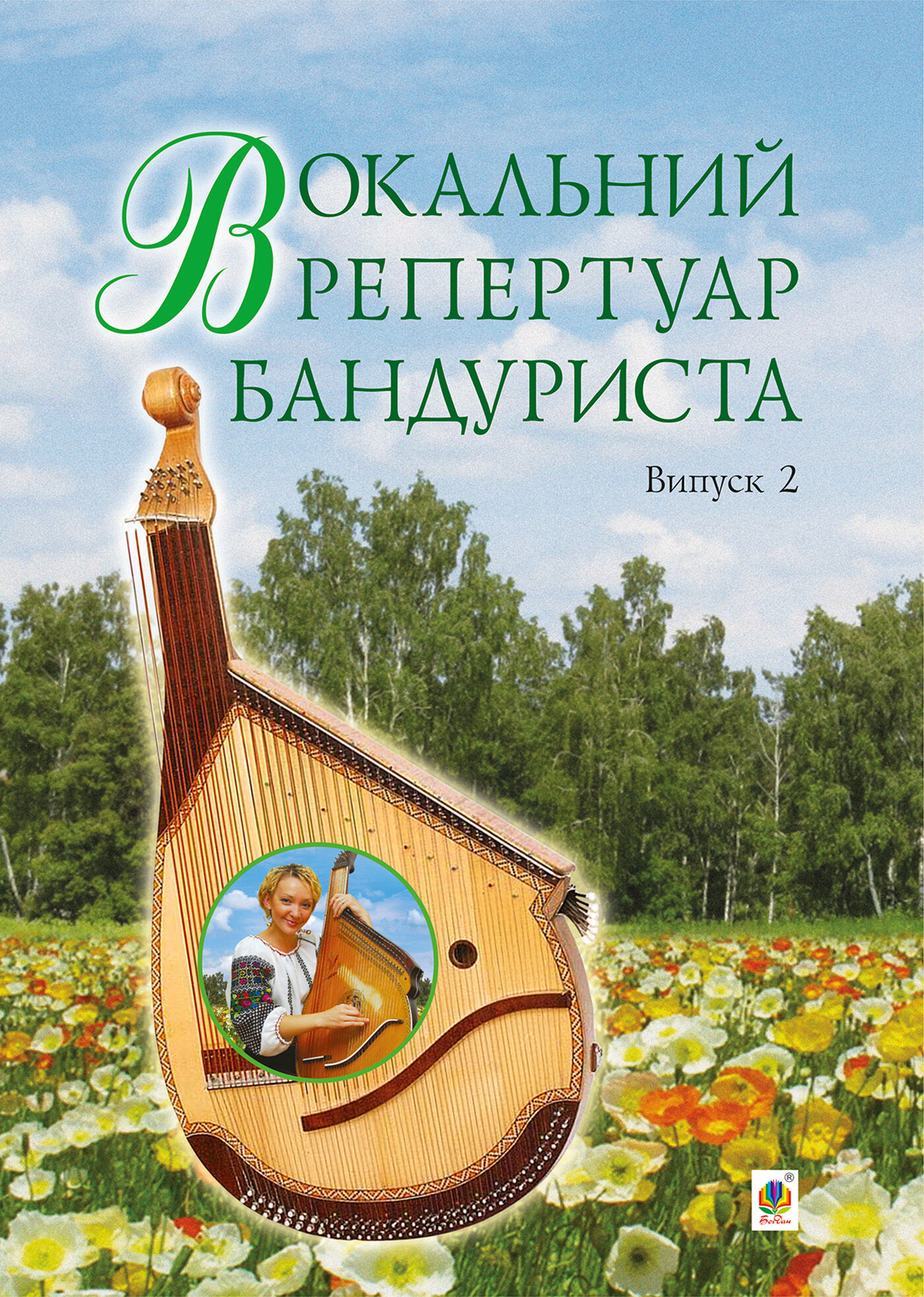 Вокальний репертуар бандуриста. Випуск 2. (e-book)