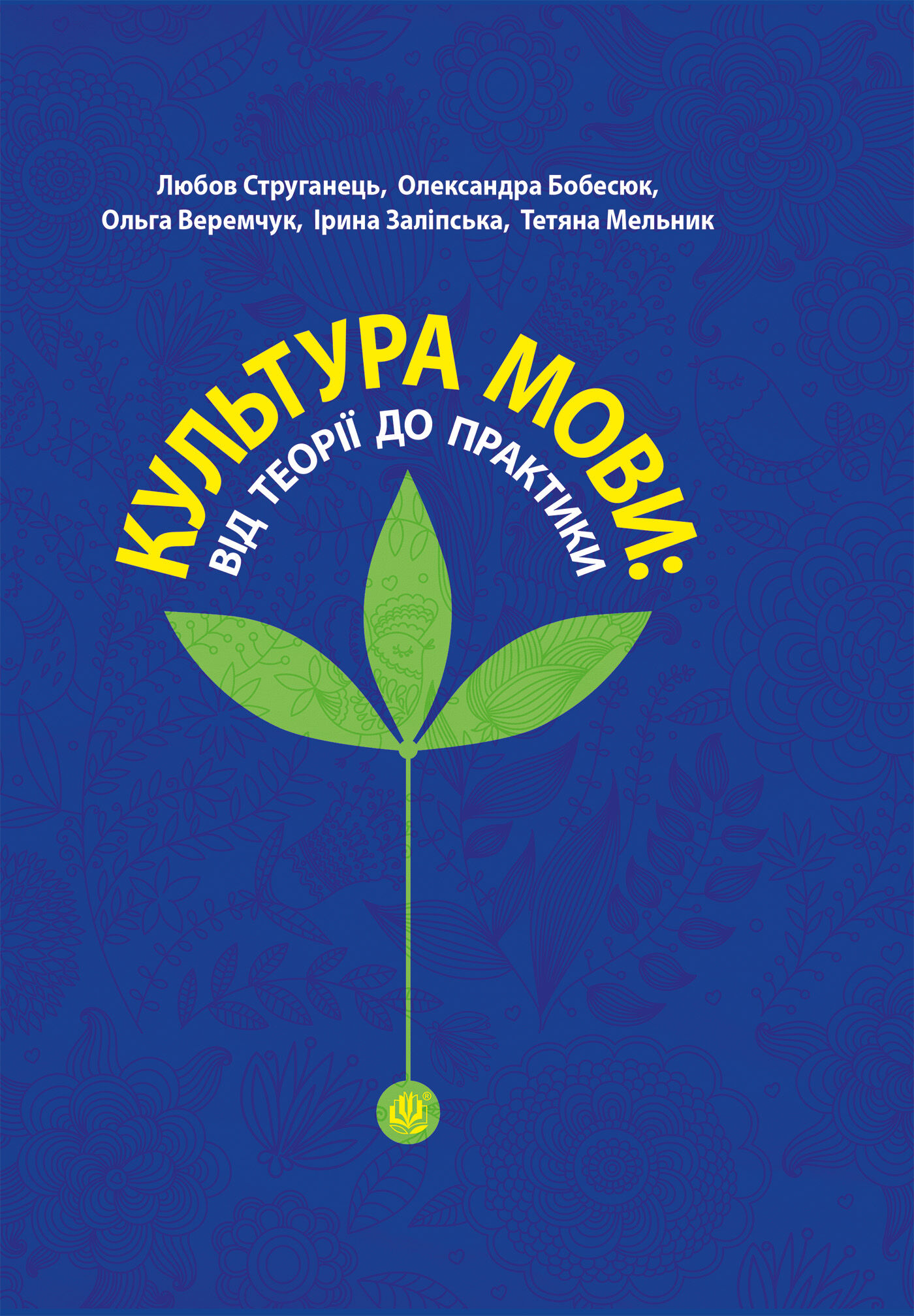 Культура мови: від теорії до практики (e-book)