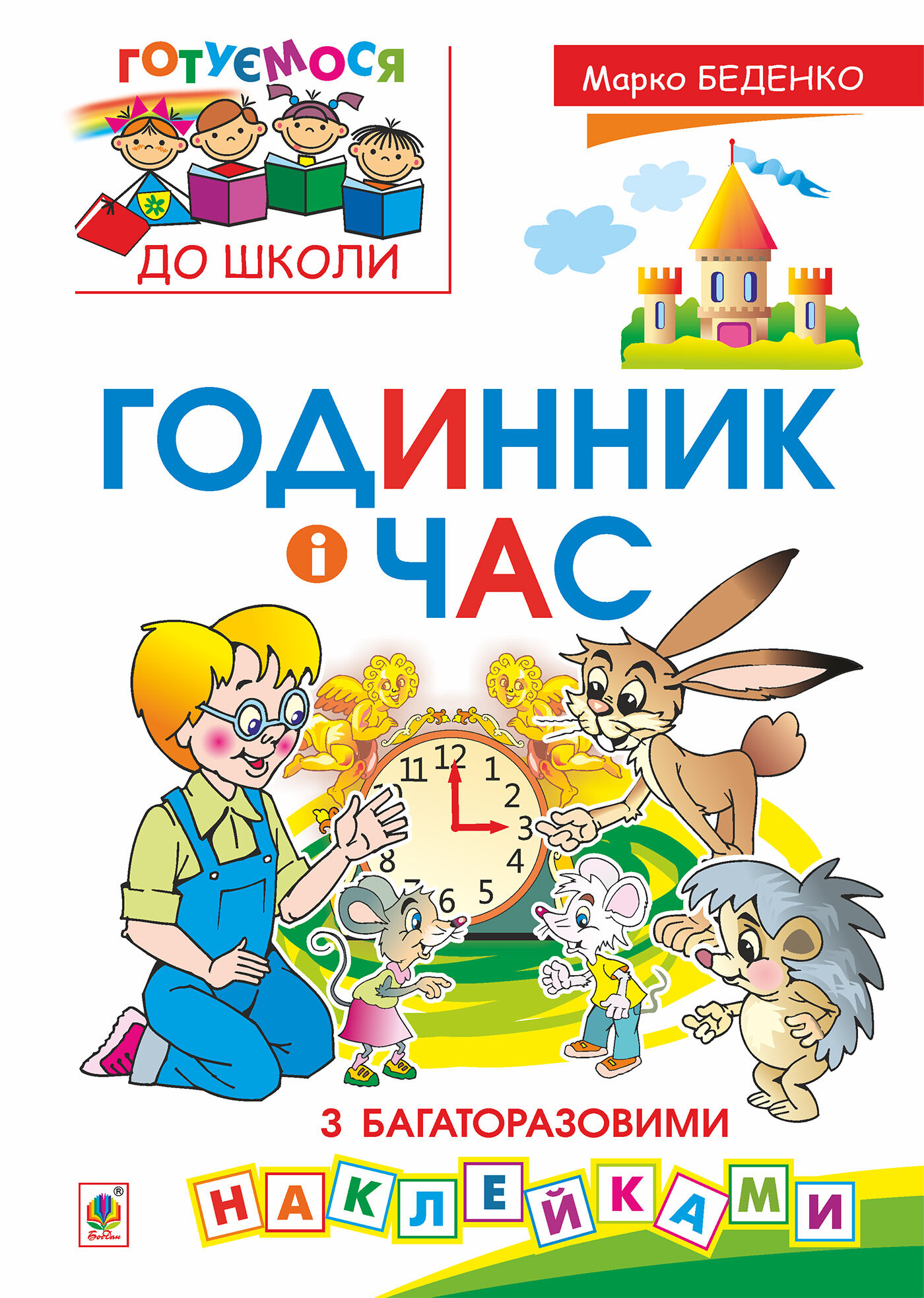 Годинник і час : з багаторазовими наклейками (e-book)