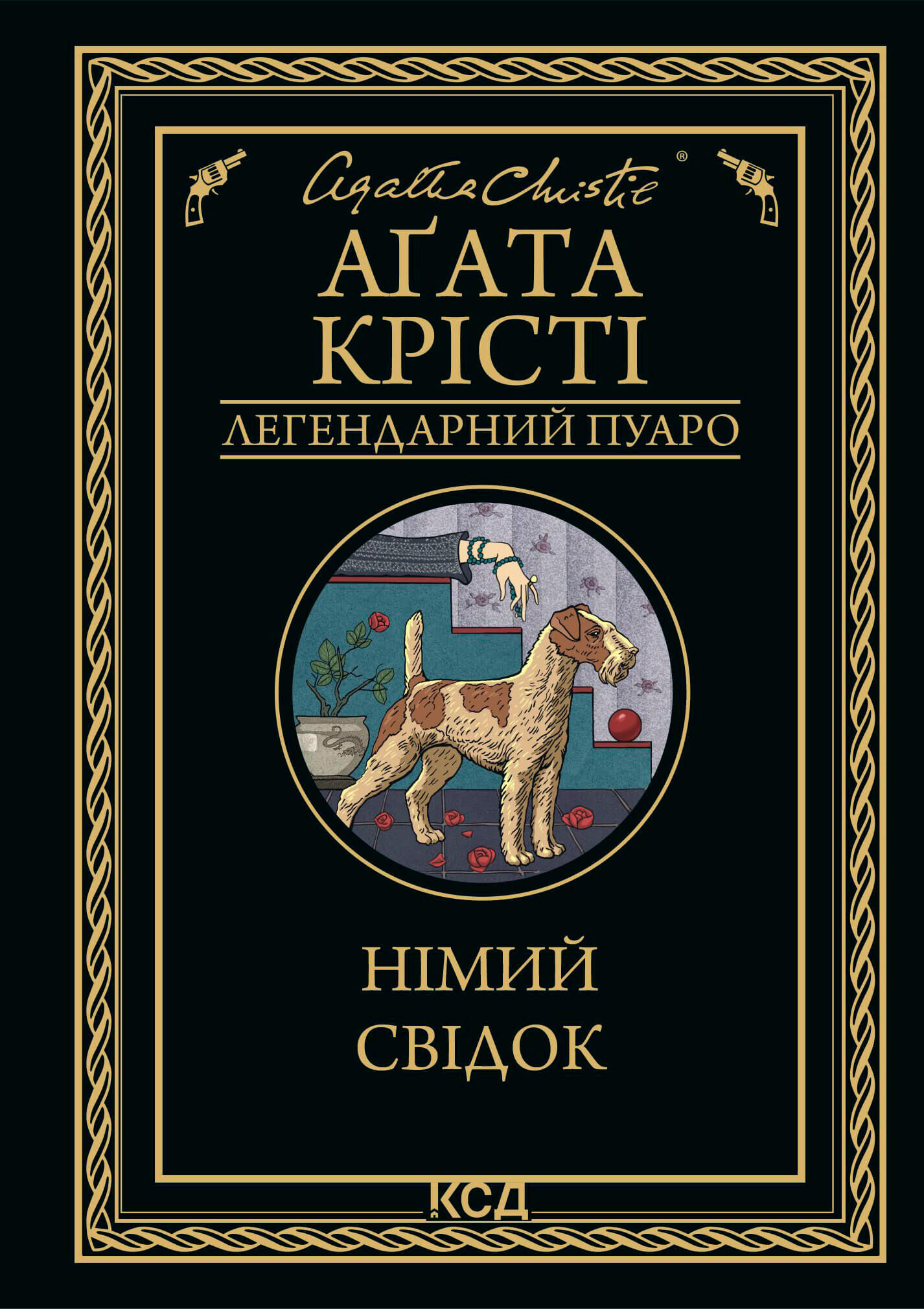 Німий свідок (e-book)