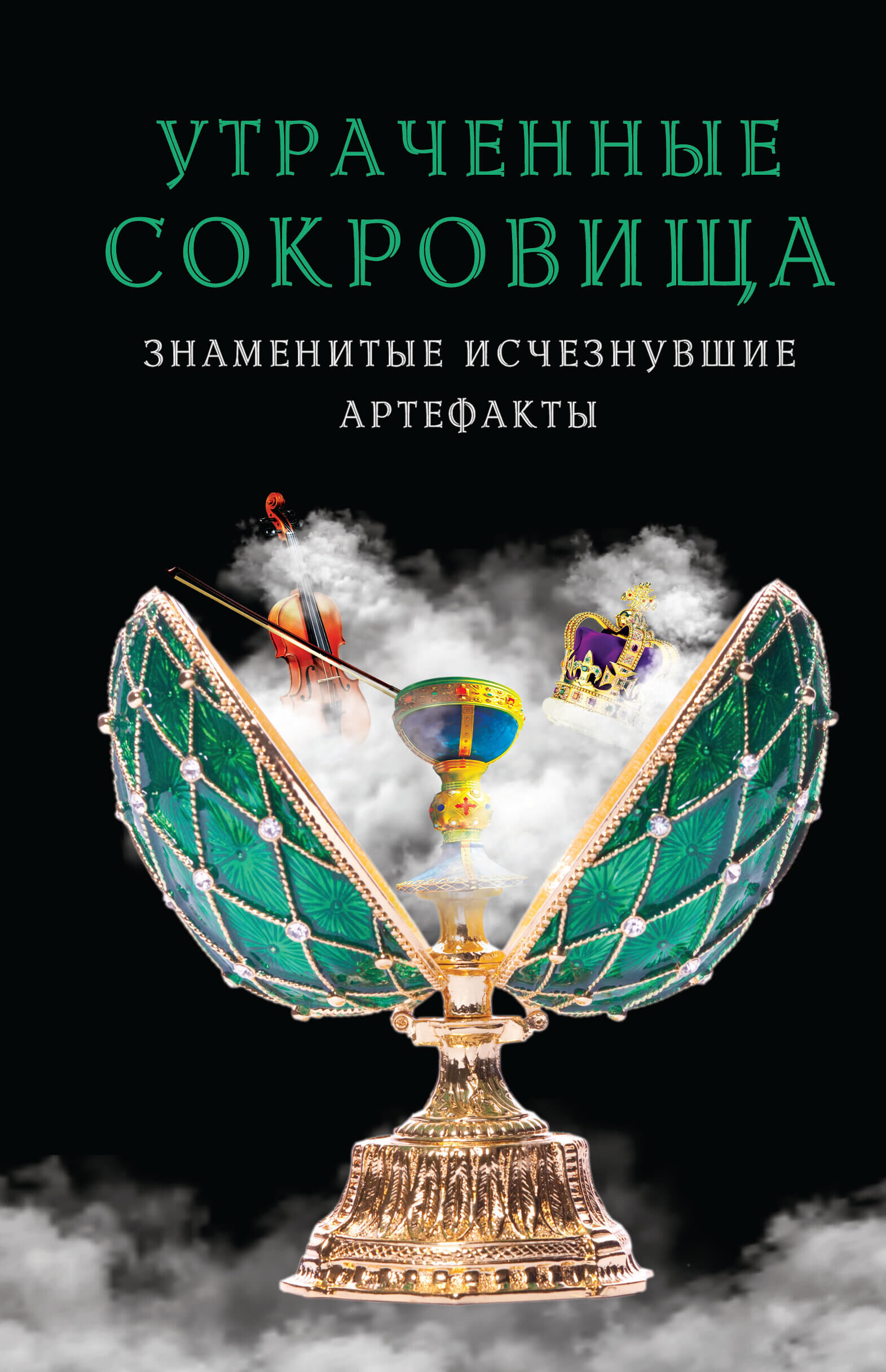 Утраченные сокровища (e-book)