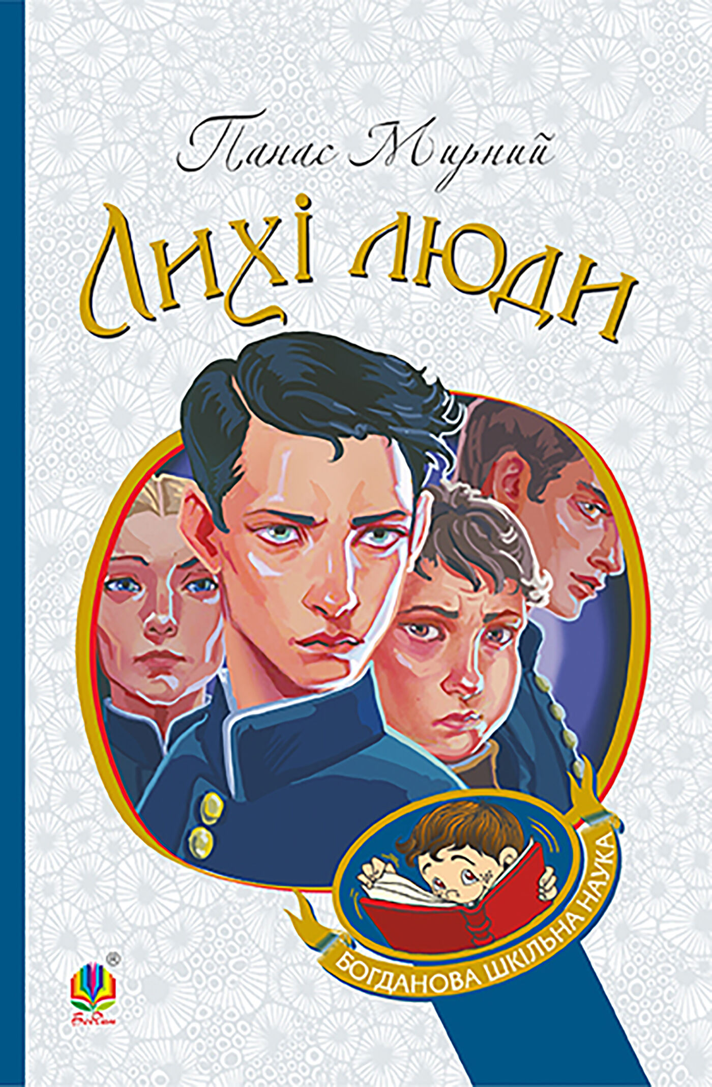 Лихі люди (e-book)