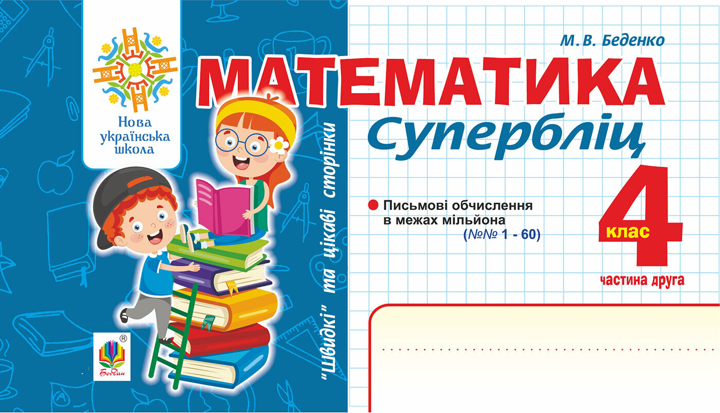Математика. "Швидкі" та цікаві сторінки. Супербліц. 4 клас. Ч. 2. НУШ (e-book)