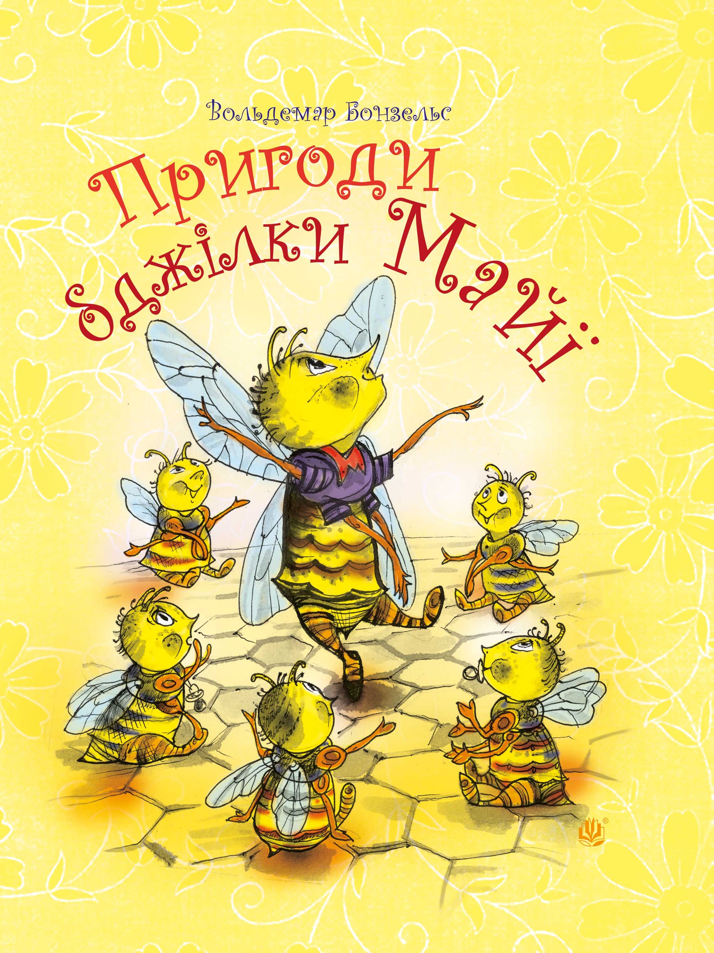 Пригоди бджілки Майї (e-book)