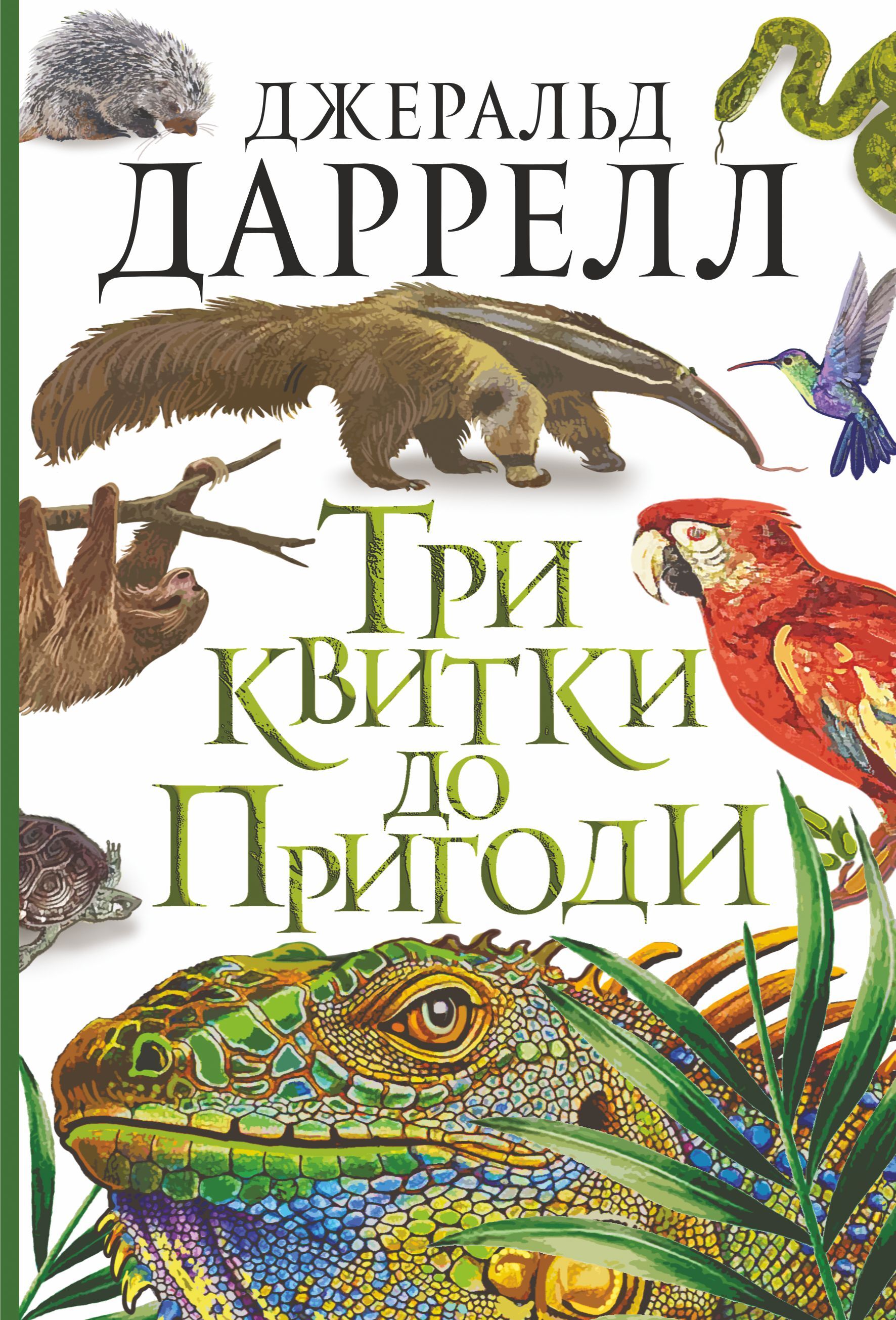 Три квитки до Пригоди (e-book)