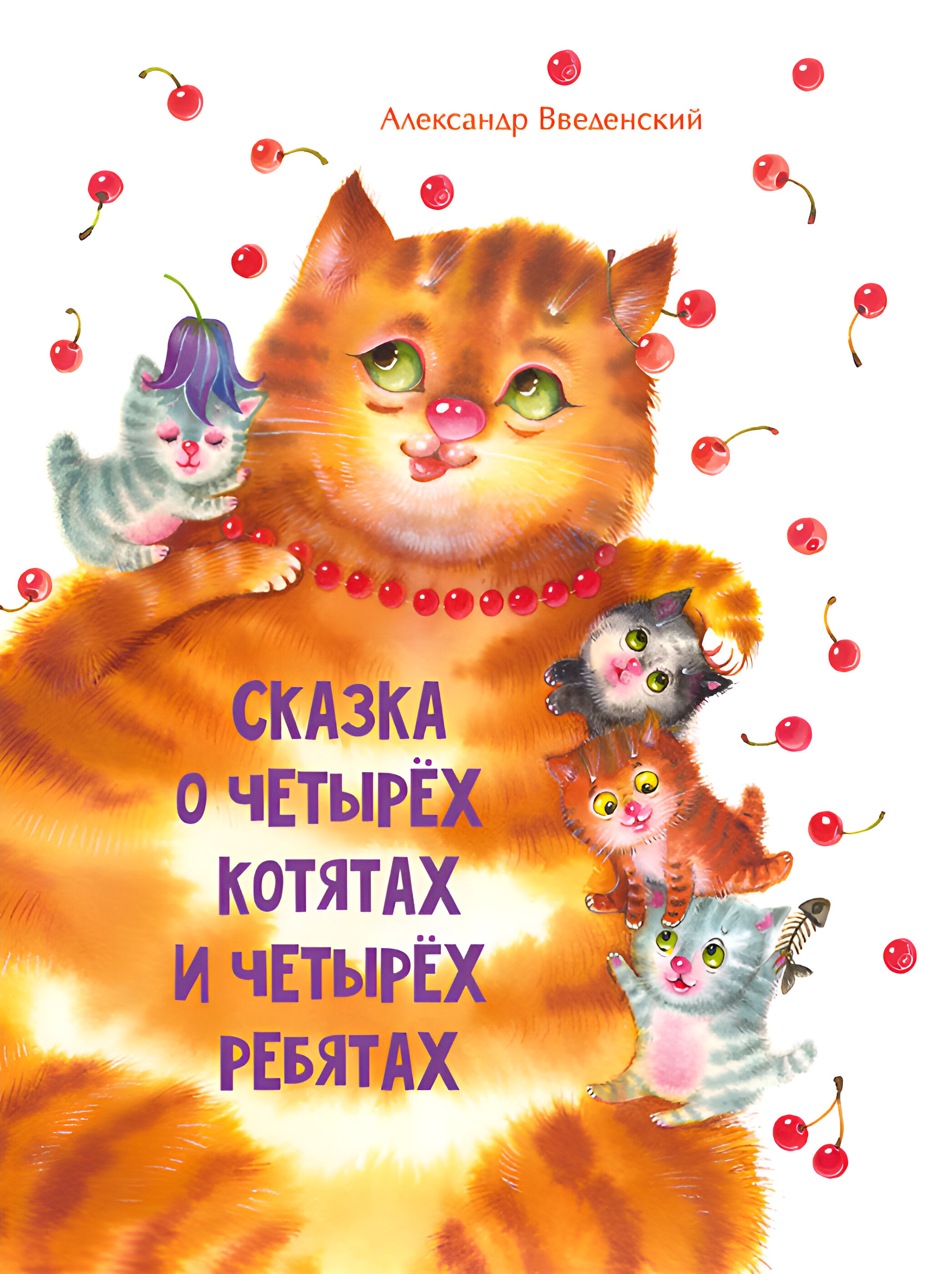 Сказка о четырех котятах и четырех ребятах (e-book)