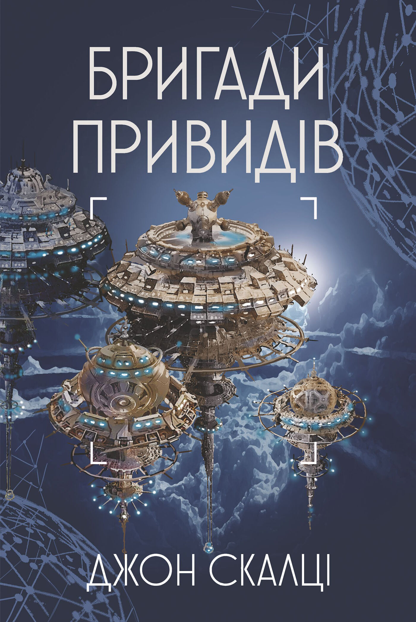 Бригади привидів (e-book)