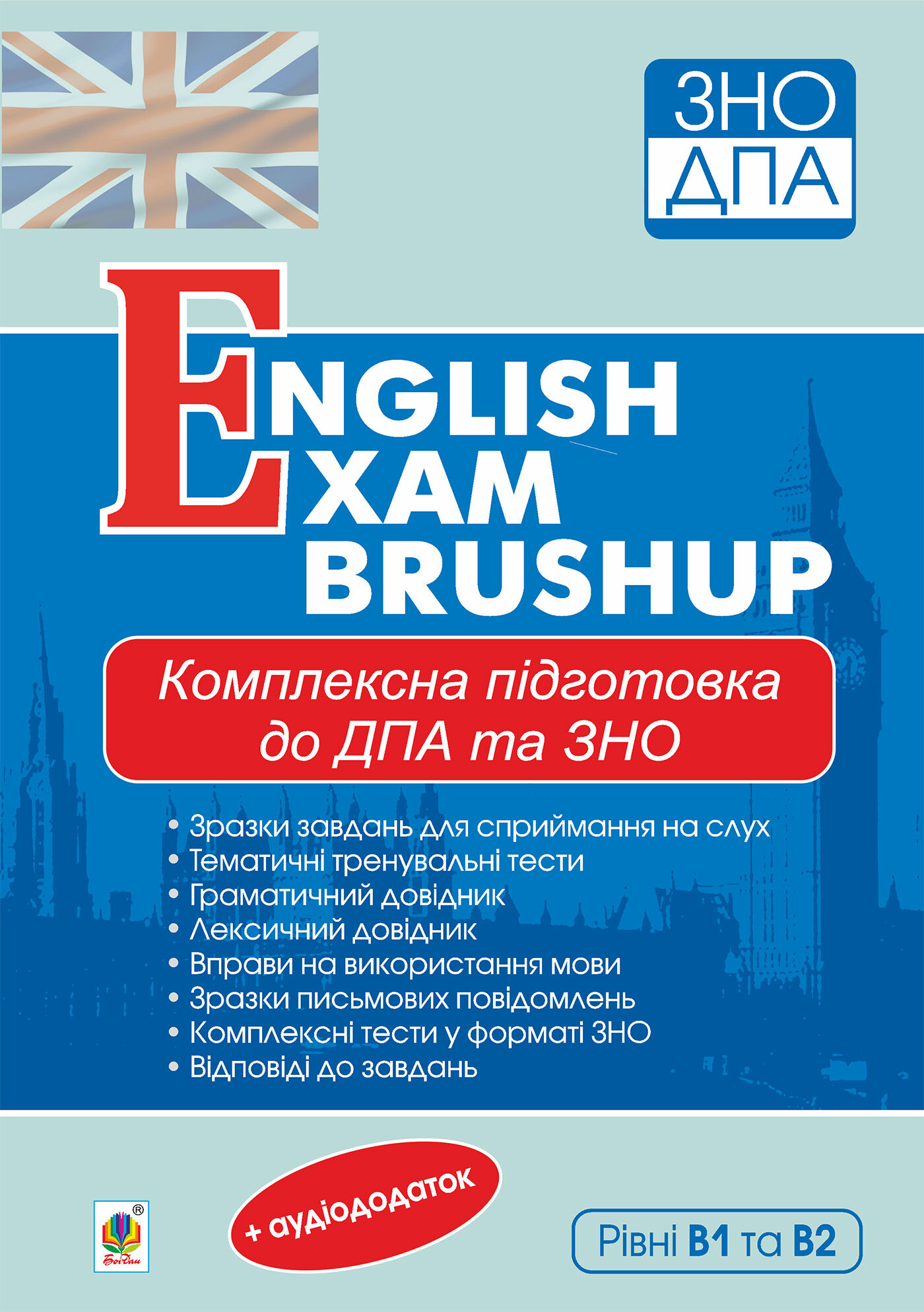 Комплексне видання для підготовки до ДПА та ЗНО. Рівні В1 та В2 : English Exam Brushup. ЗНО 2022 (e-book)
