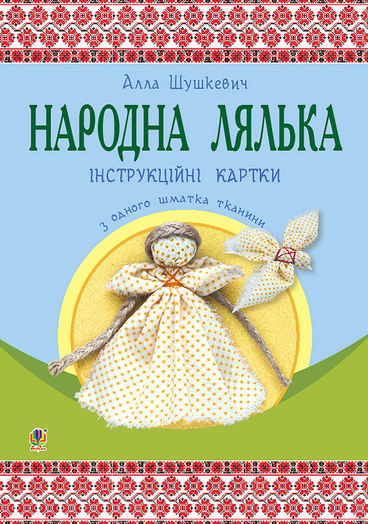Народна лялька з одного шматка тканини : інструктивні картки : 5-6 кл. (e-book)