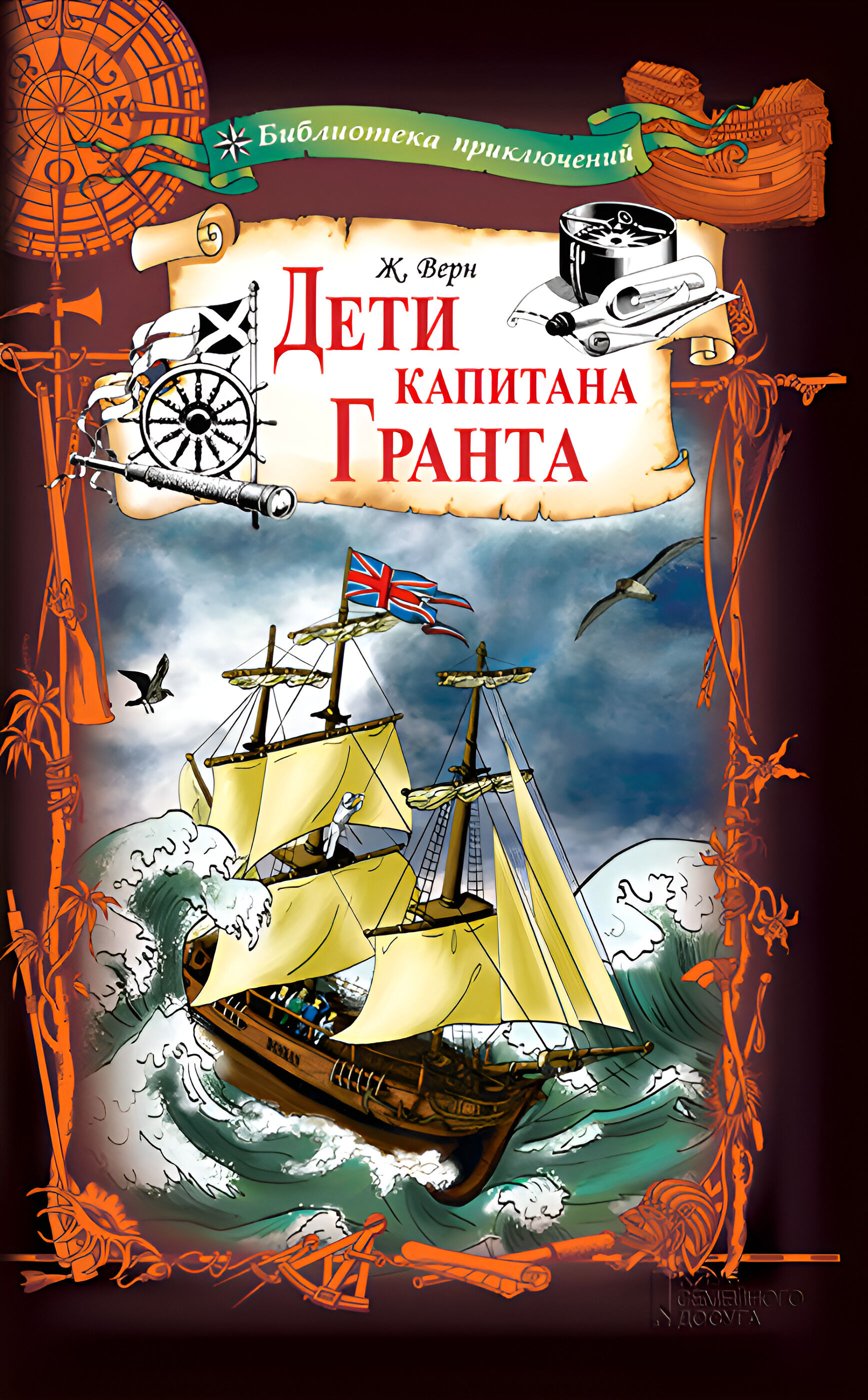 Дети капитана Гранта (e-book)
