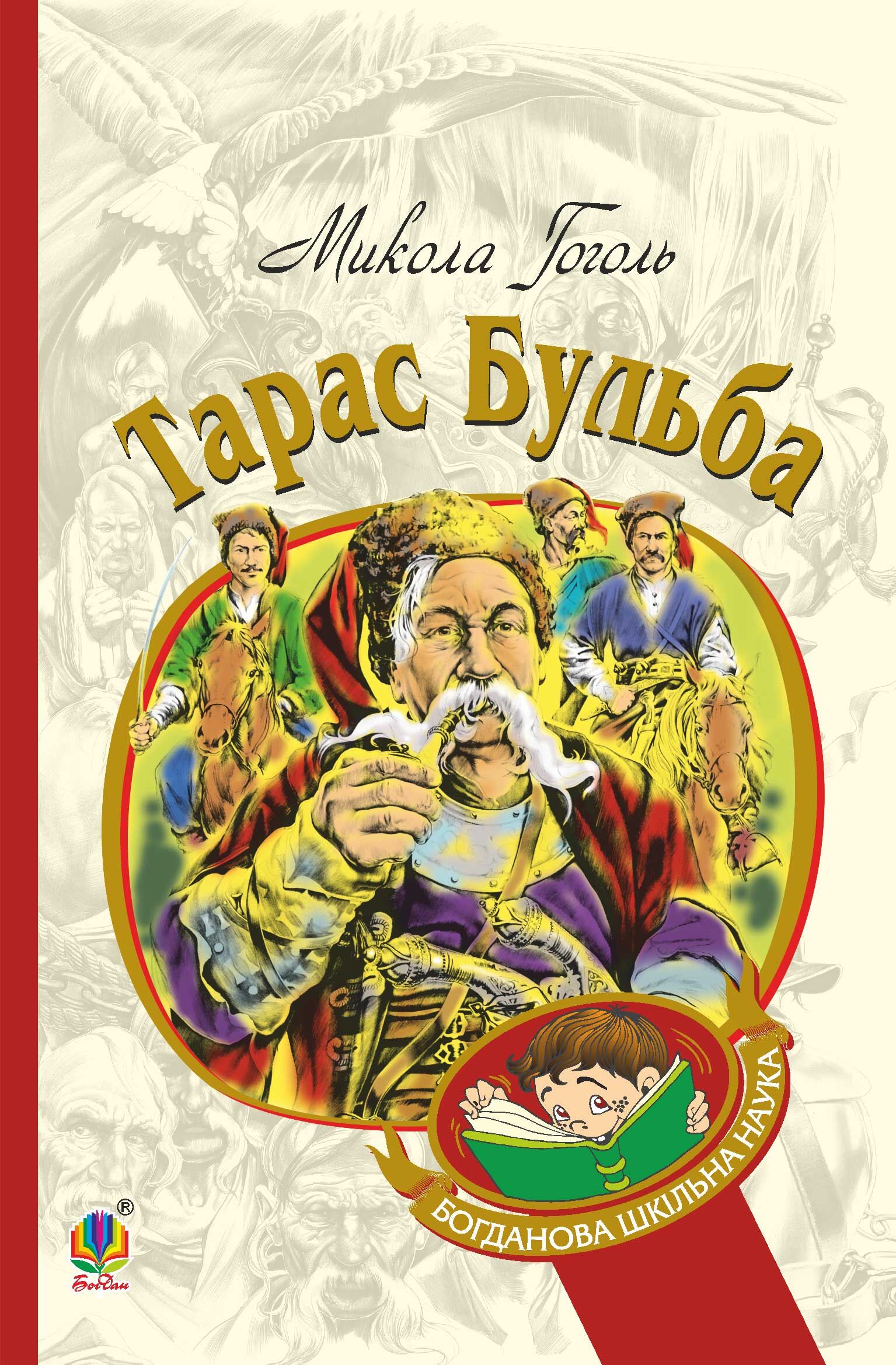Тарас Бульба (e-book)