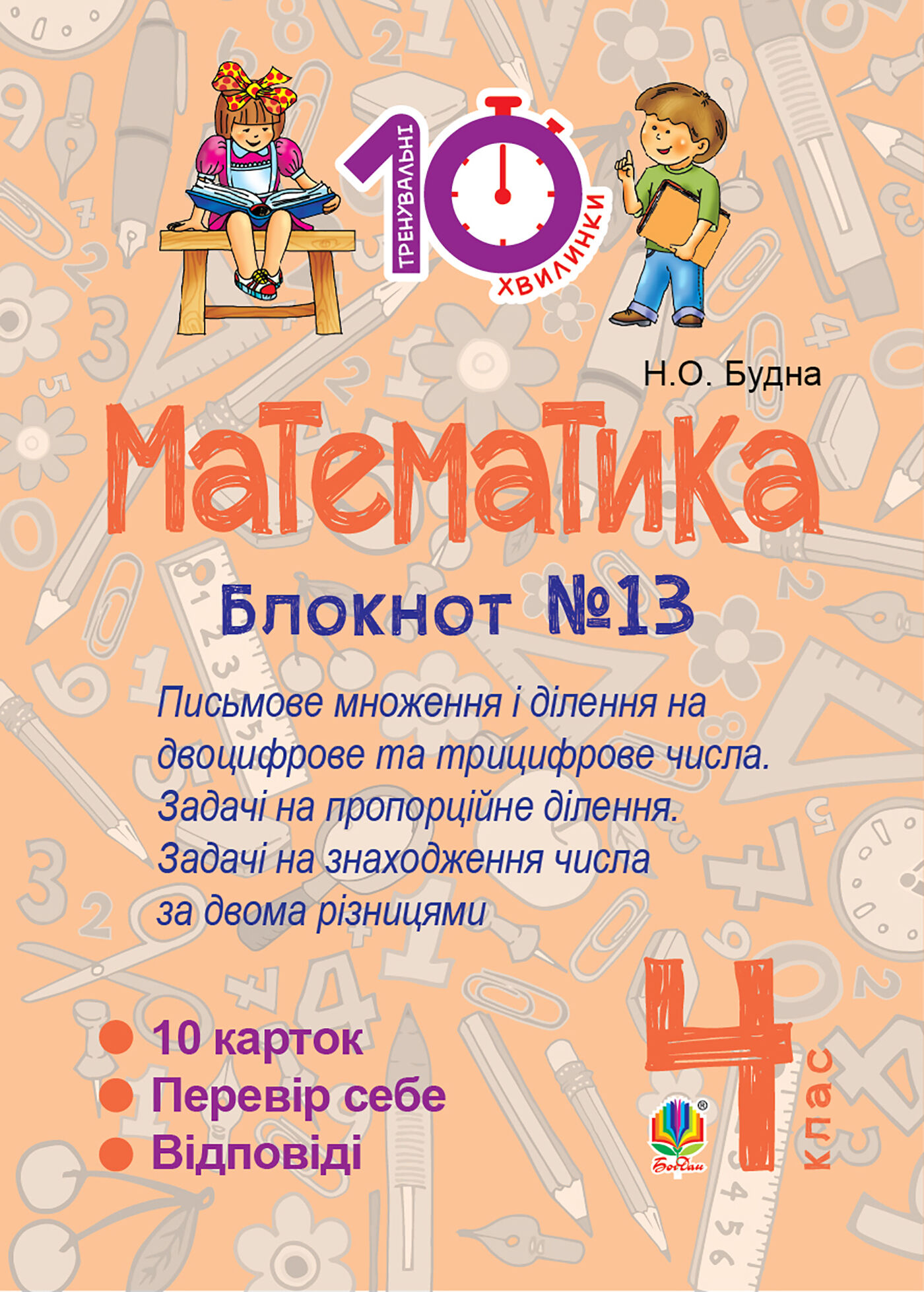Математика. 4 клас. Зошит №13. Письмове множення і ділення на двоцифрове та трицифрове числа. (e-book)