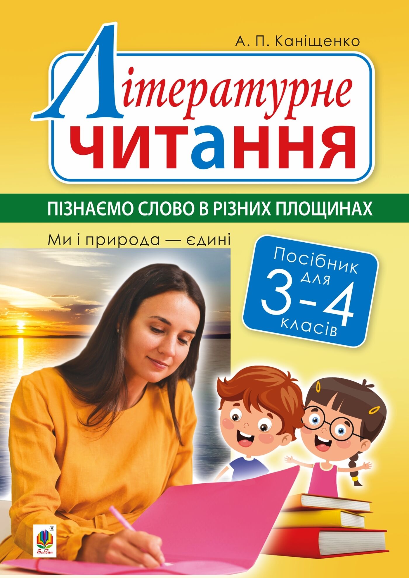 Літературне читання. 3-4 класи. Пізнаємо слово в різних площинах. Ми і природа єдині (e-book)