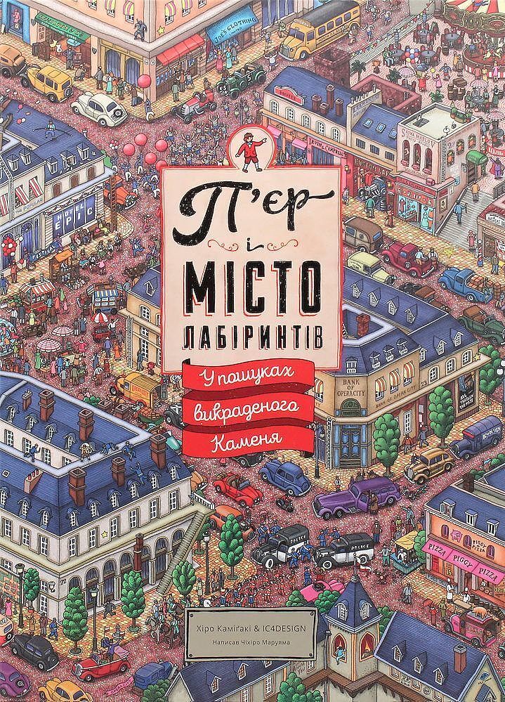 Pierre i miasto labiryntów. W poszukiwaniu skradzionego kamienia. Tom 1