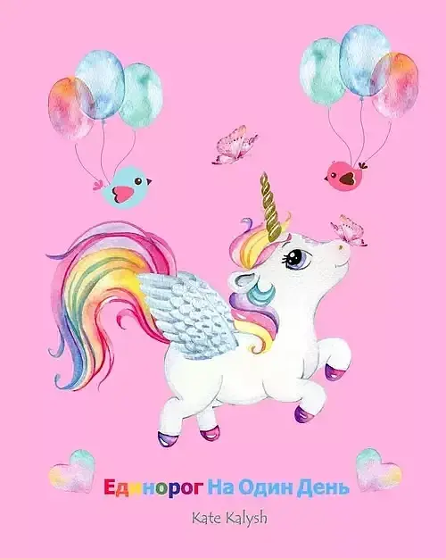 Единорог На Один День