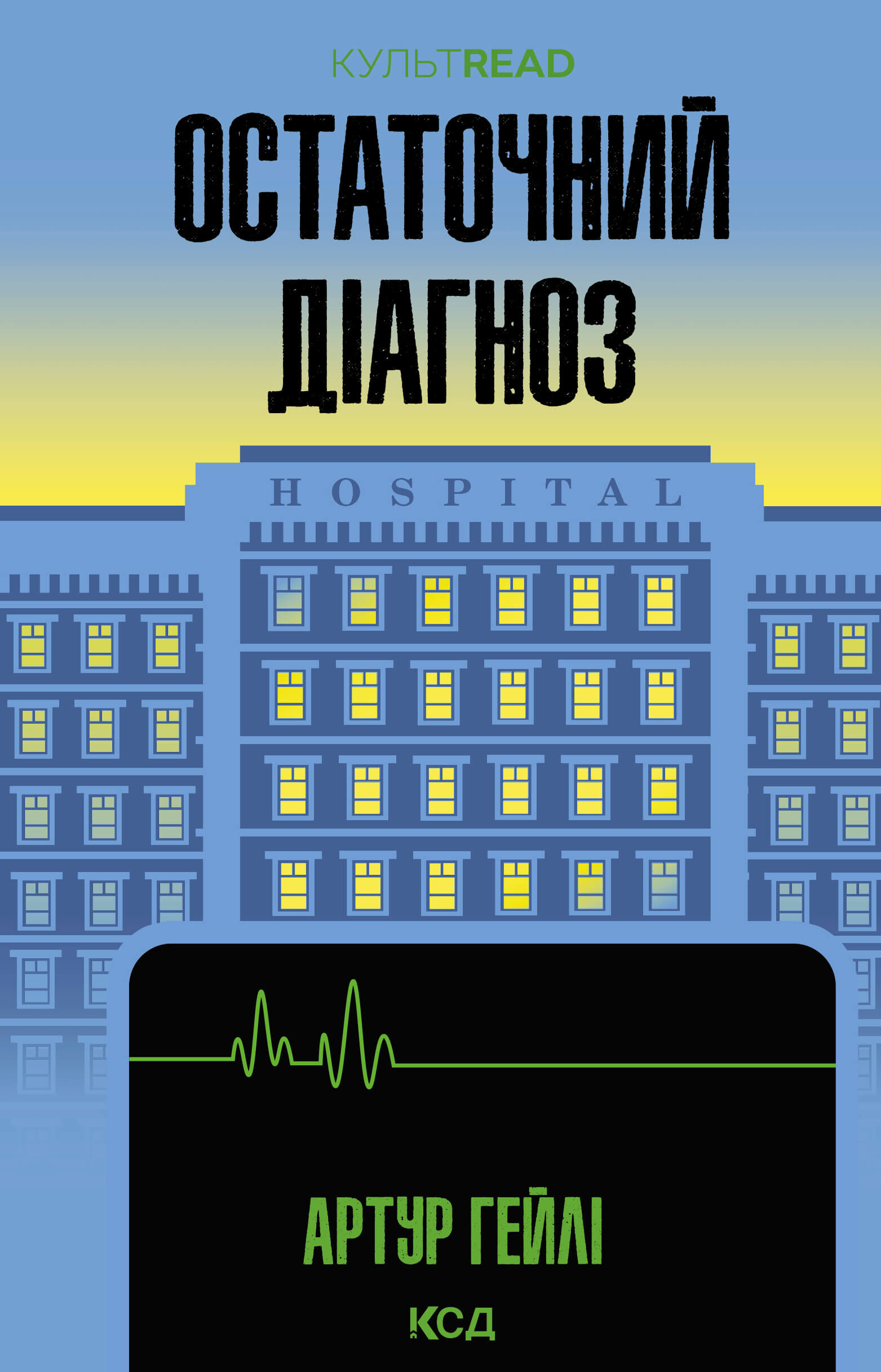 Остаточний діагноз (e-book)