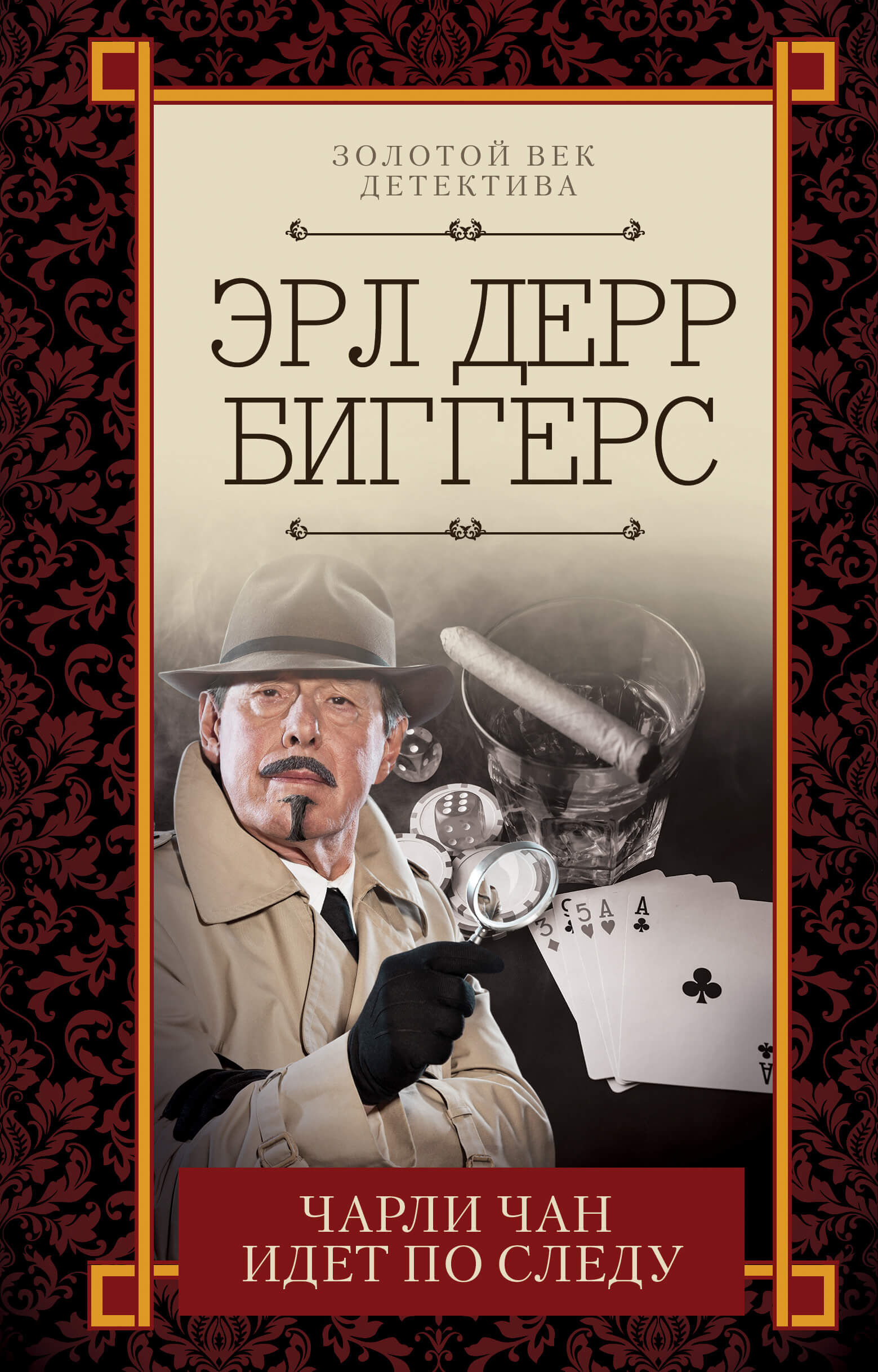 Чарли Чан идет по следу (e-book)
