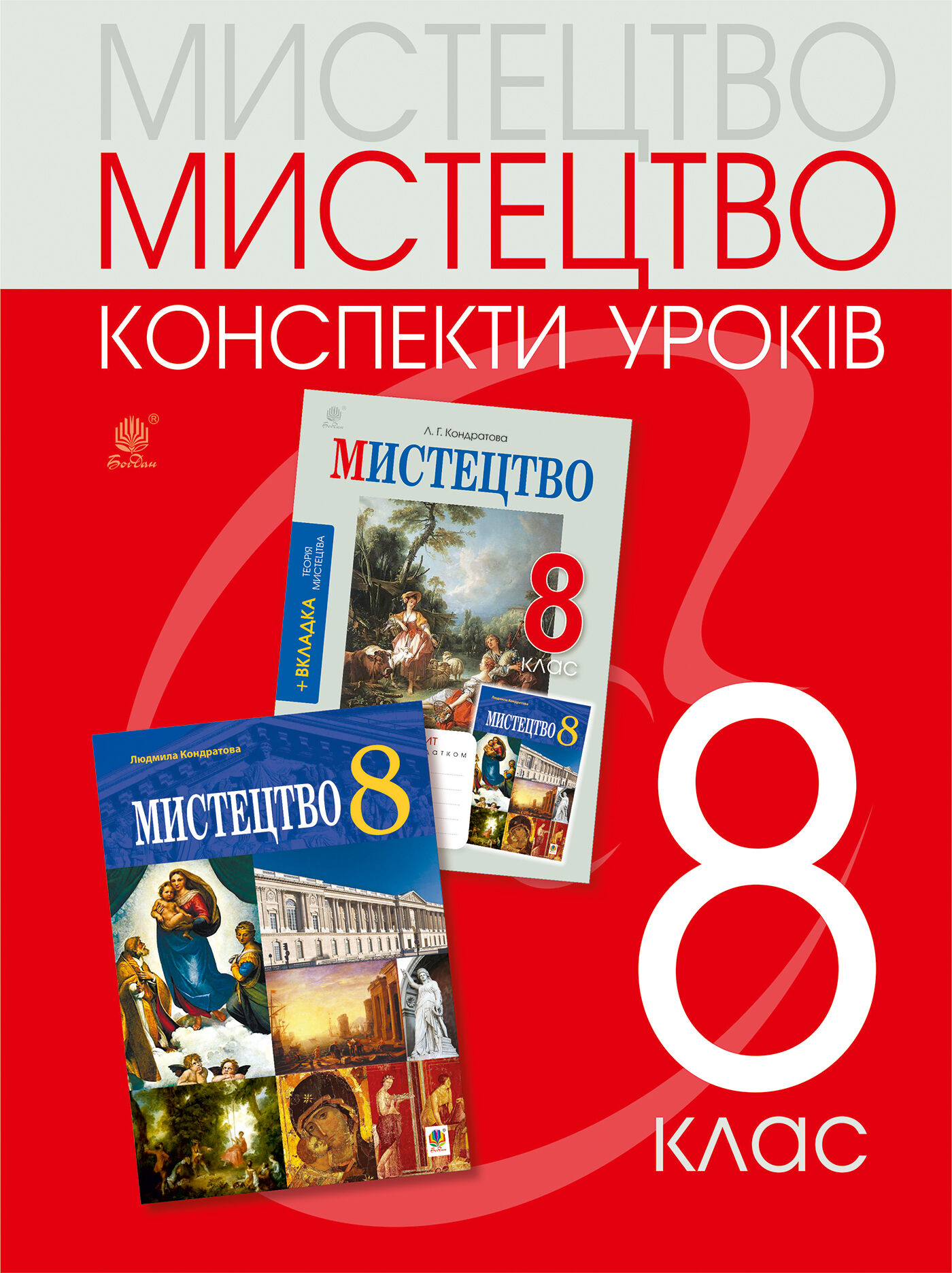 Мистецтво: конспекти уроків. 8 клас (e-book)