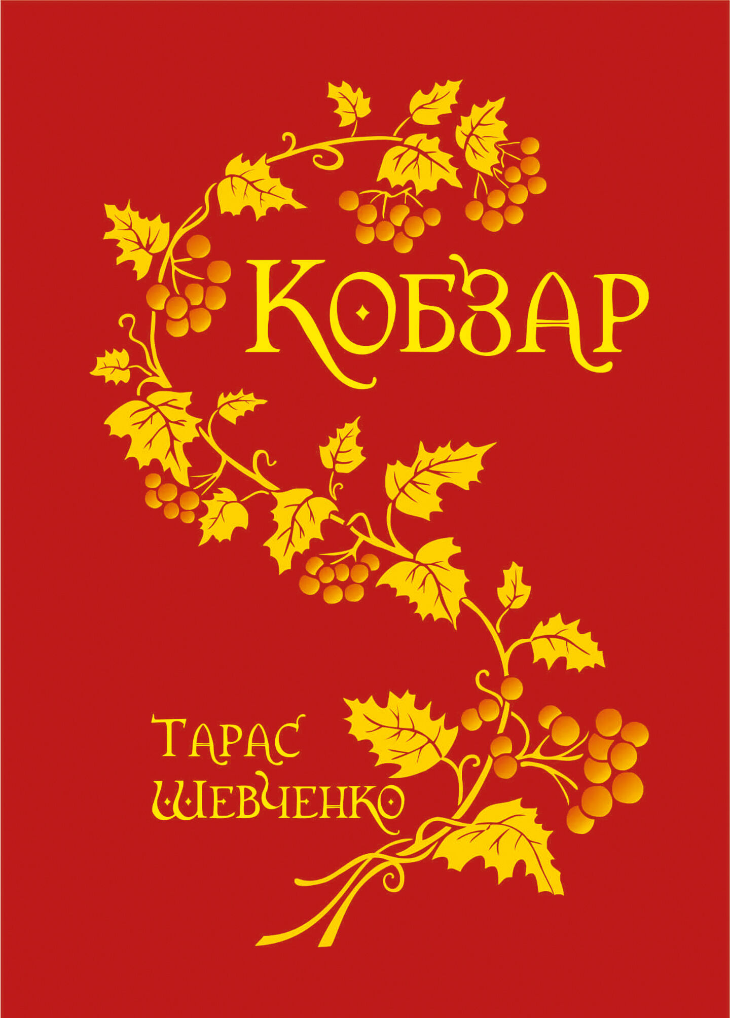 Кобзар. (e-book)