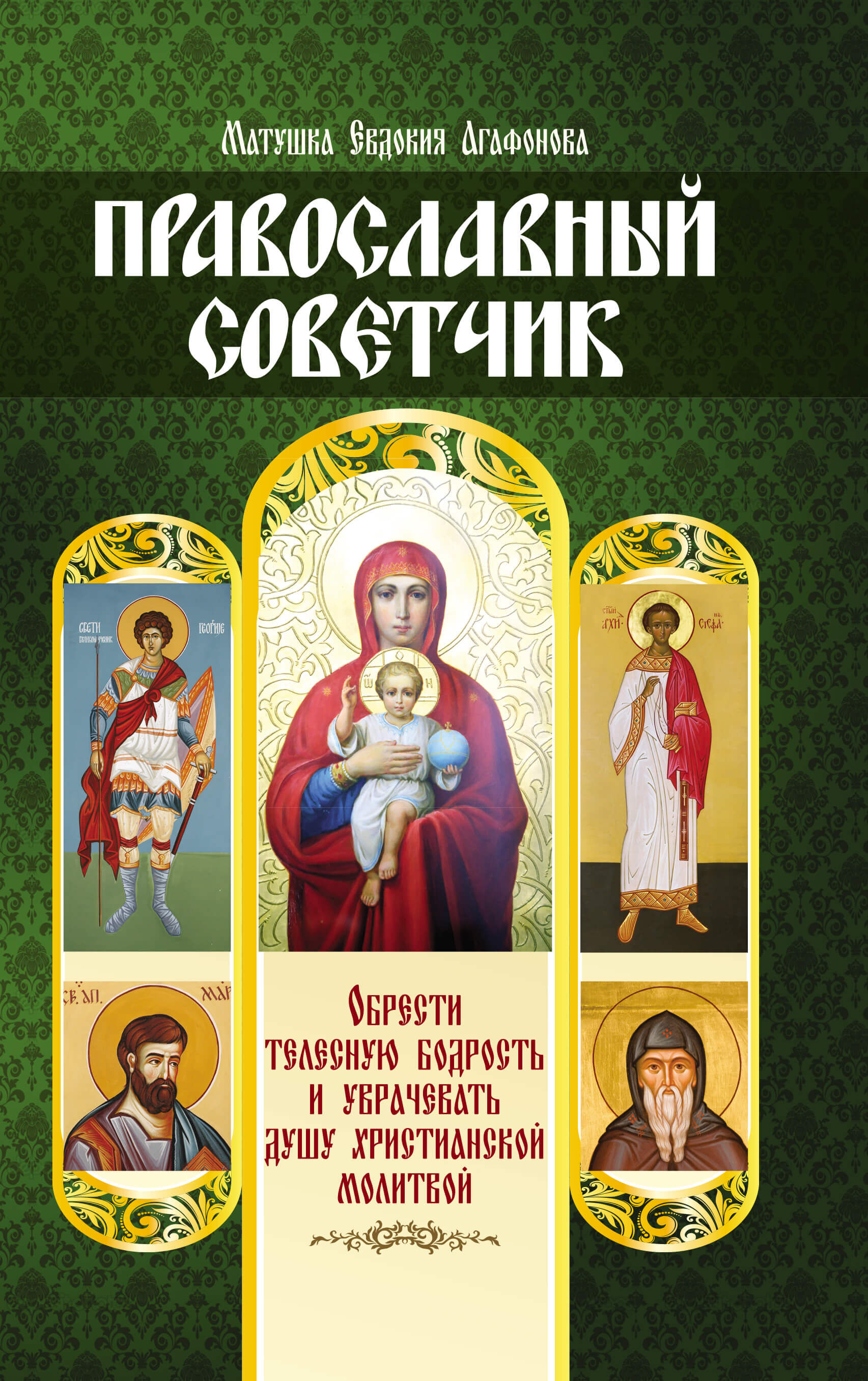 Православный советчик (e-book)
