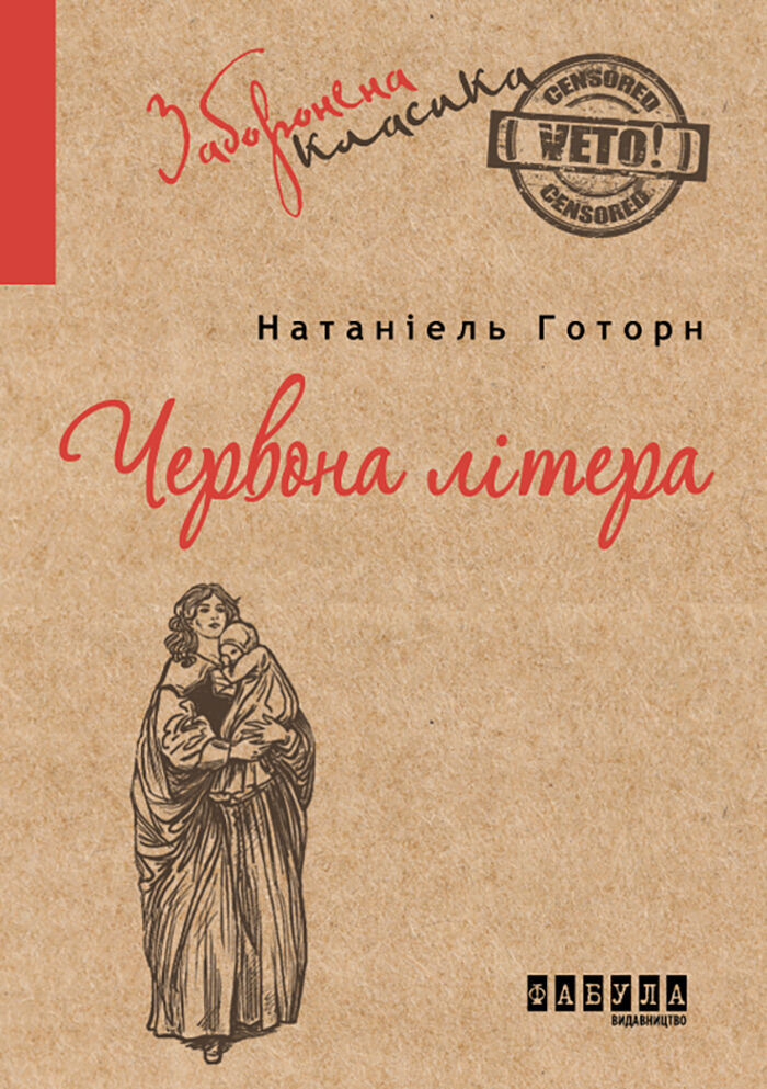 Червона літера (e-book)