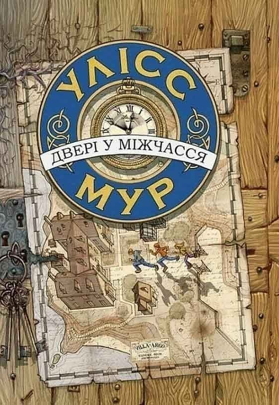 Wrota czasu. Ulysses moore wer. Ukraińska