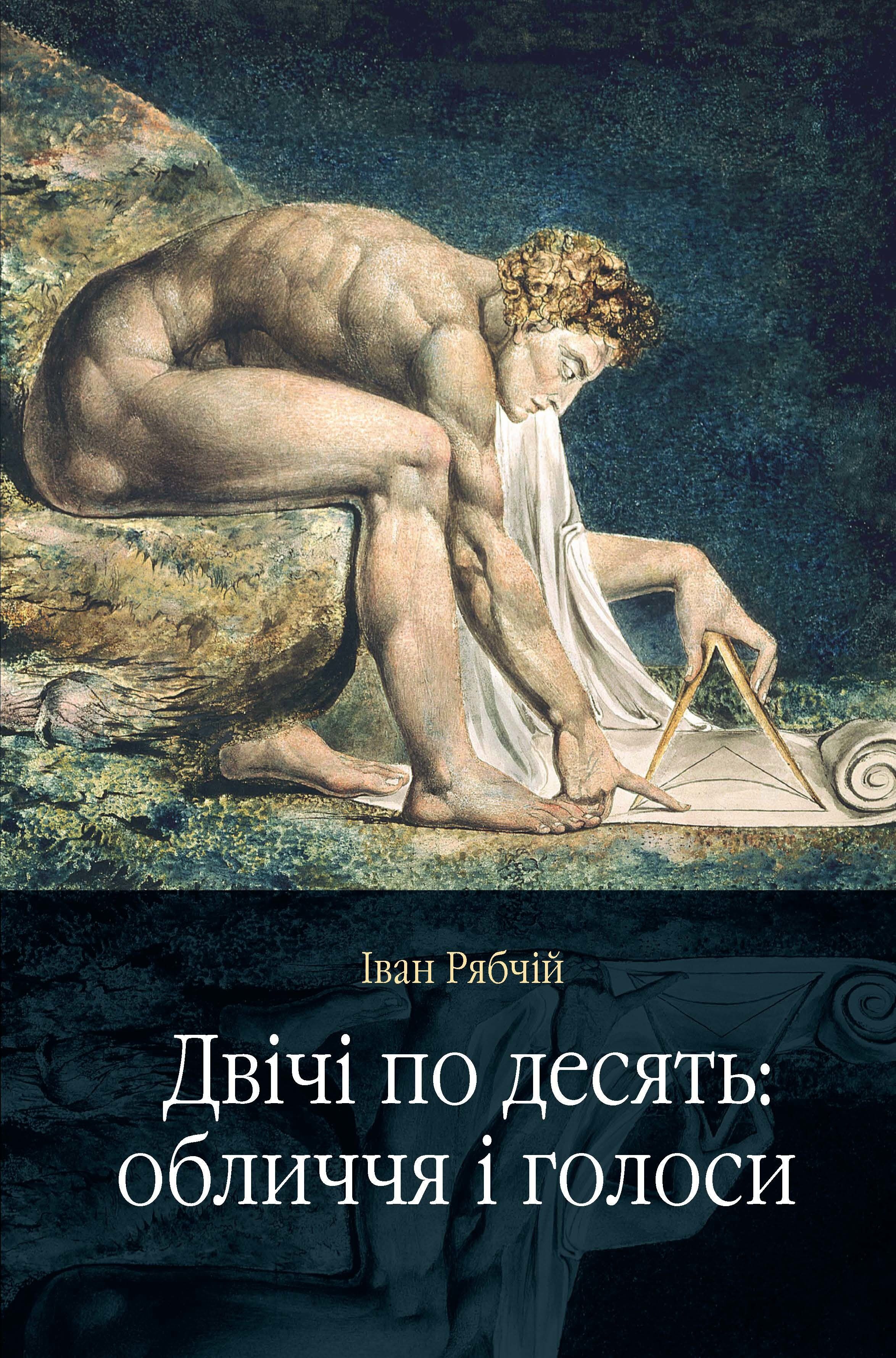 Двічі по десять: обличчя і голоси (e-book)