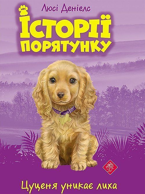 Istoriyi Poryatunku Knyha 4 Tsutsenya Unykaye Lykha