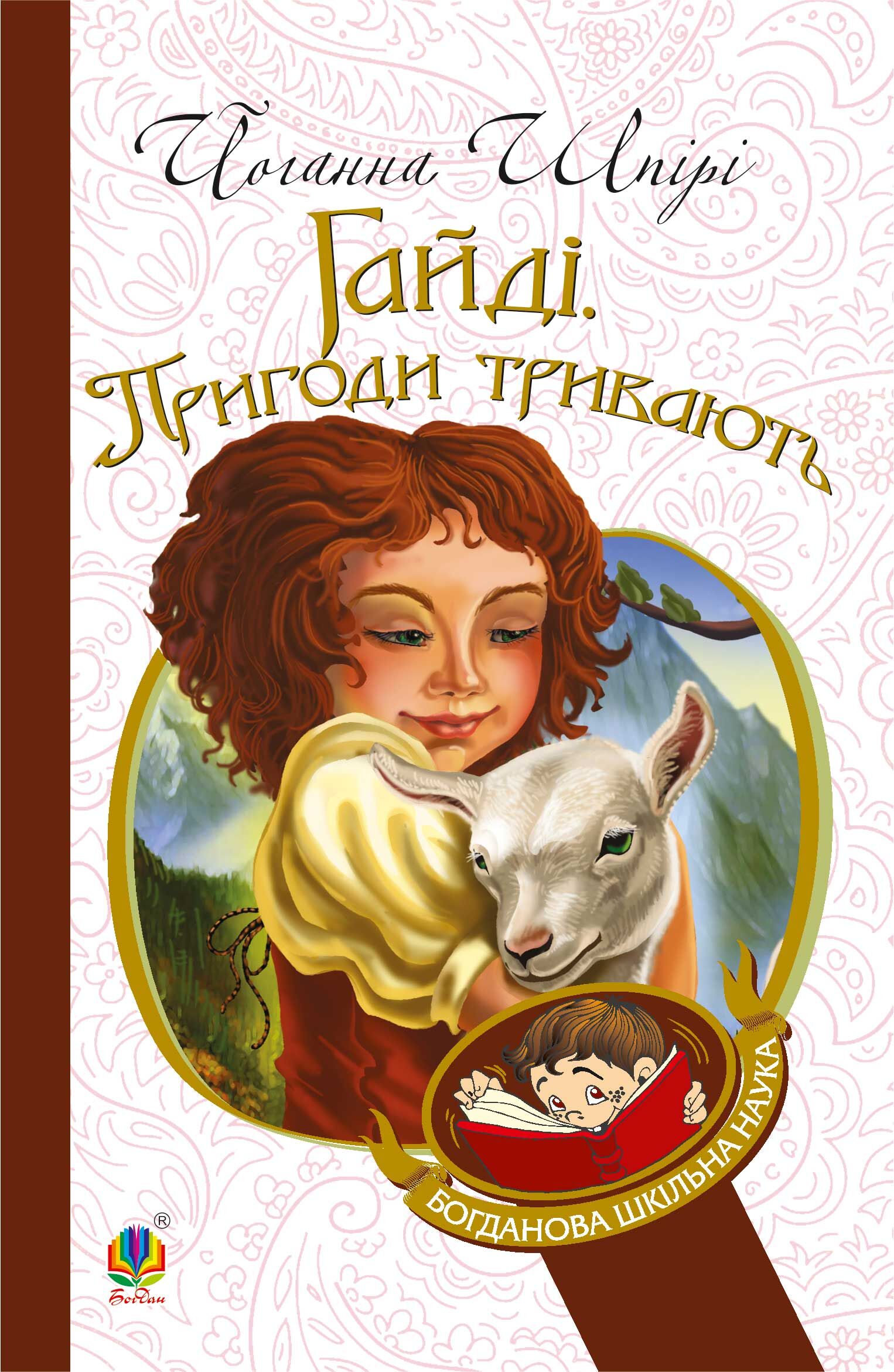Гайді. Пригоди тривають (e-book)