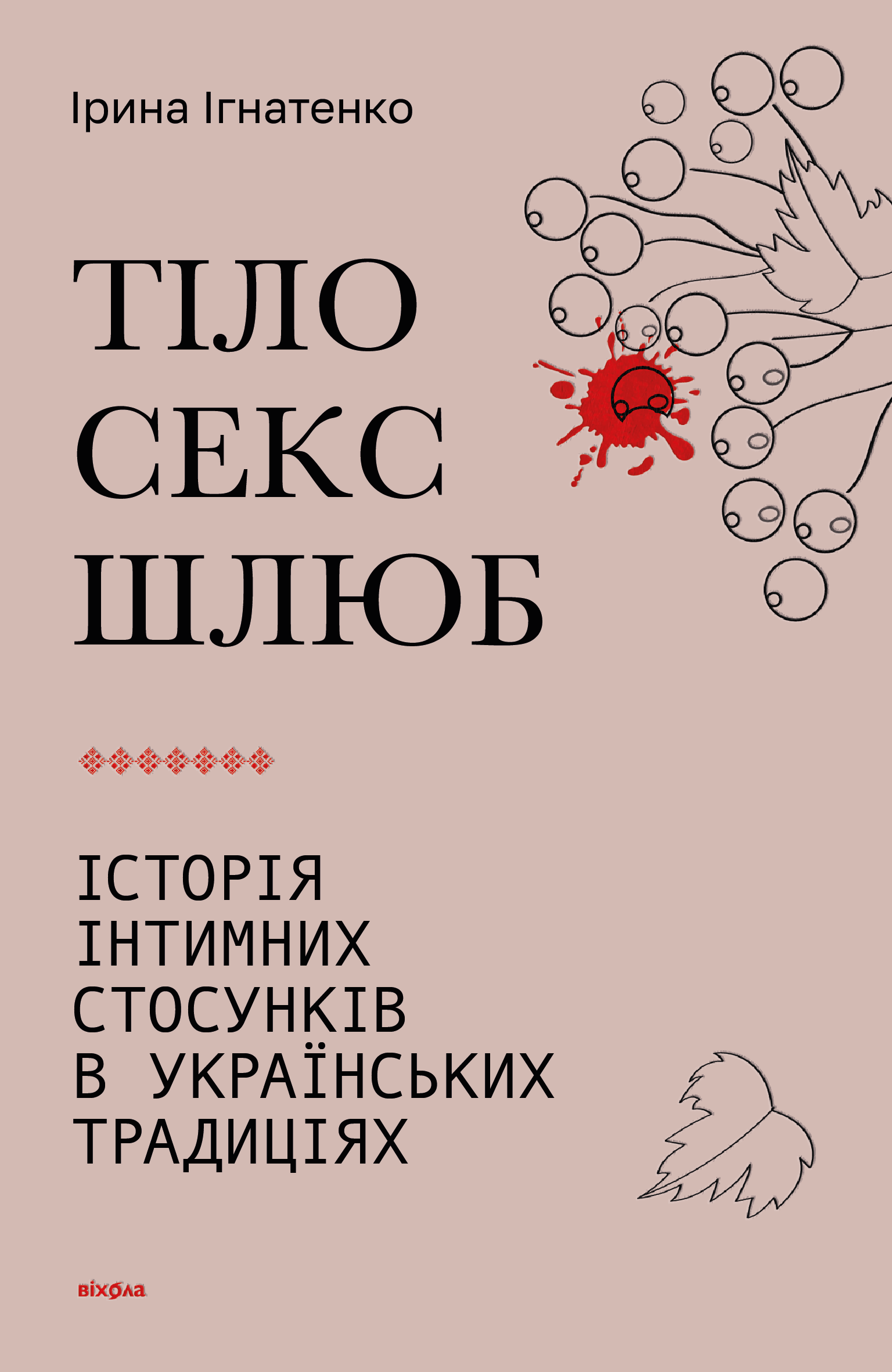 Тіло, секс, шлюб (e-book)