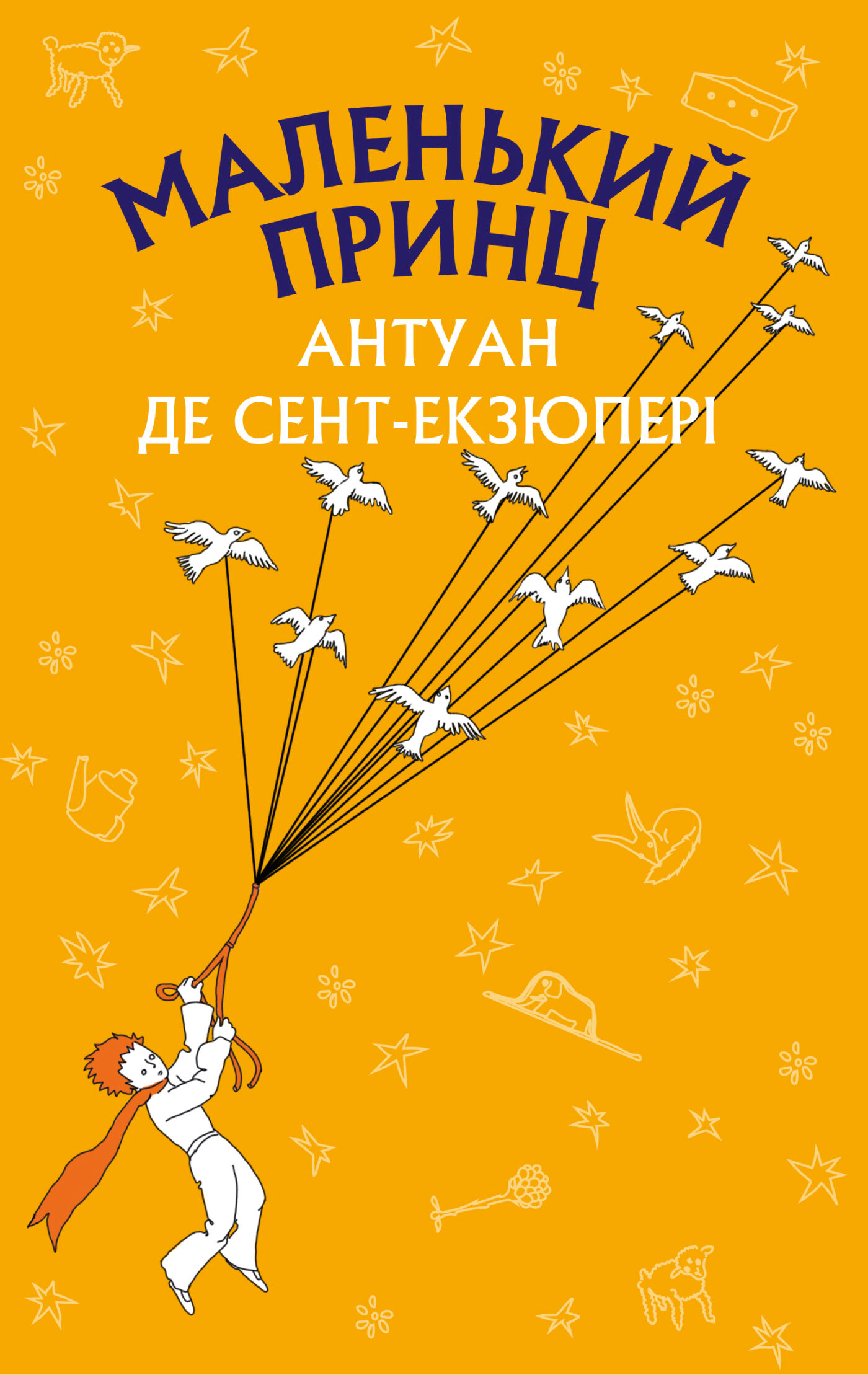 Маленький принц (e-book)